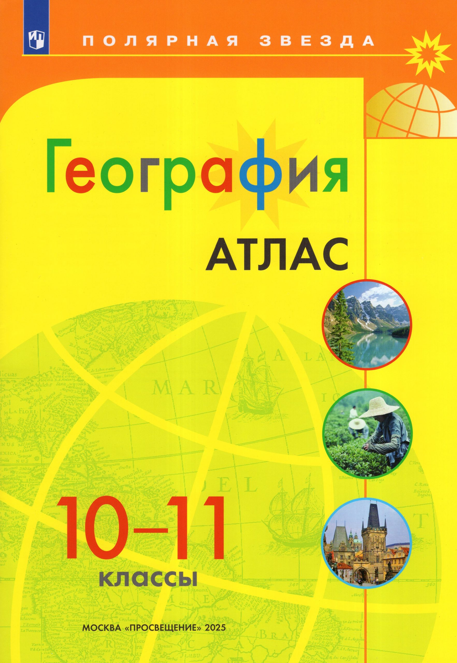 География. 10-11 классы. Атлас Автор не указан