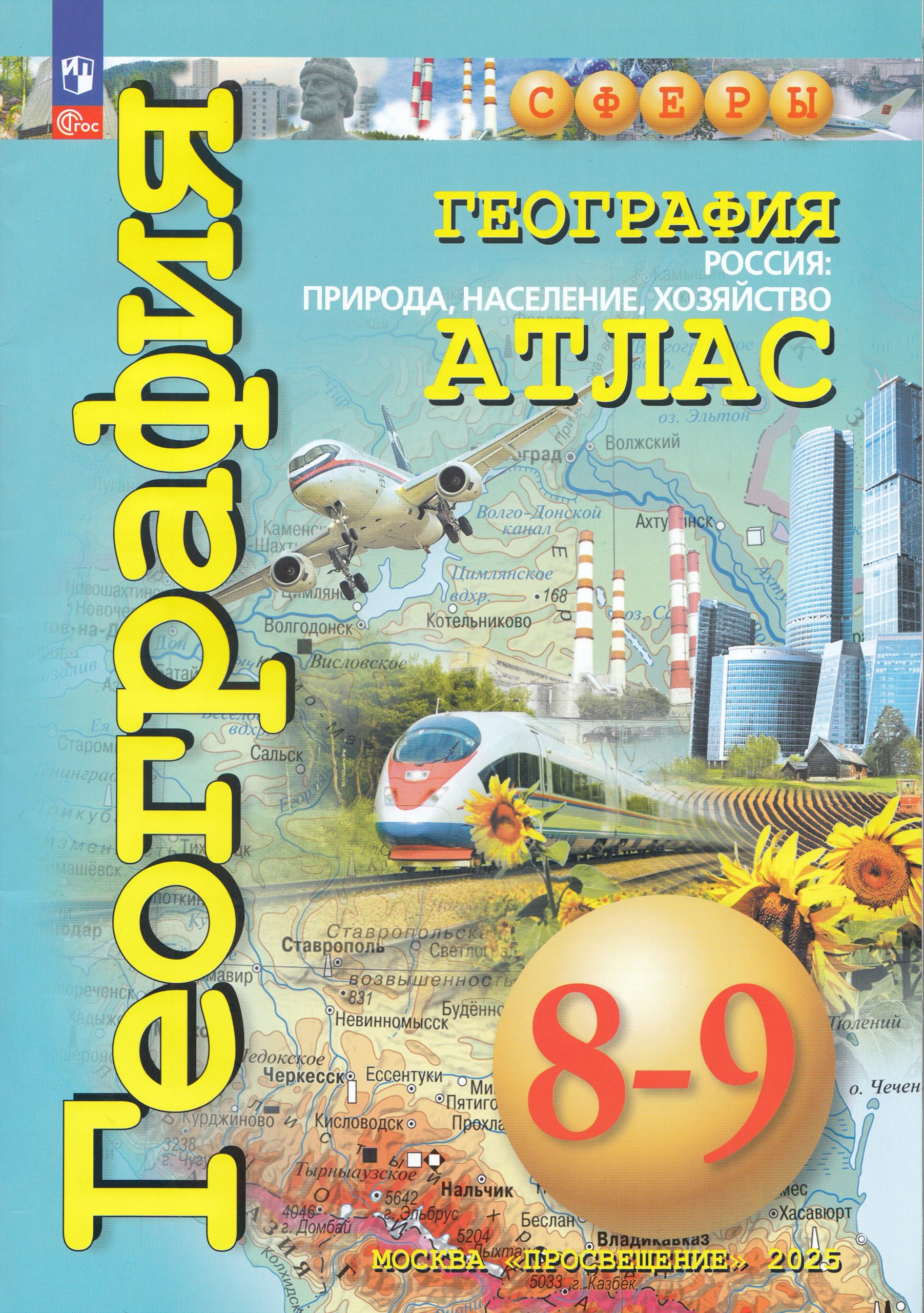 География. Россия: природа, население, хозяйство. Атлас. 8-9 классы Дронов В.П., Савельева Л.Е., Котляр О.Г., Григорьева М.А.