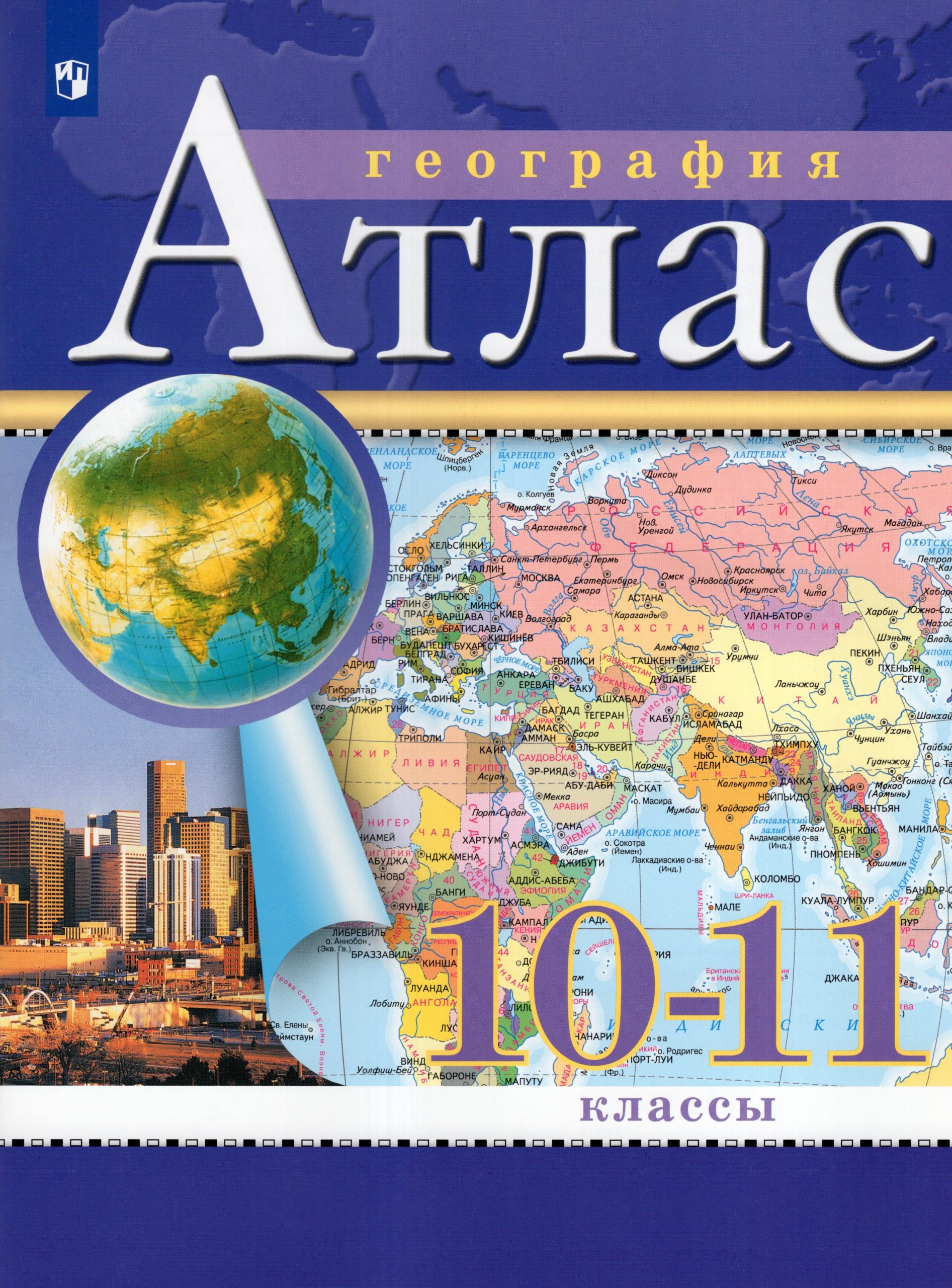 География. 10-11 классы. Атлас Автор не указан