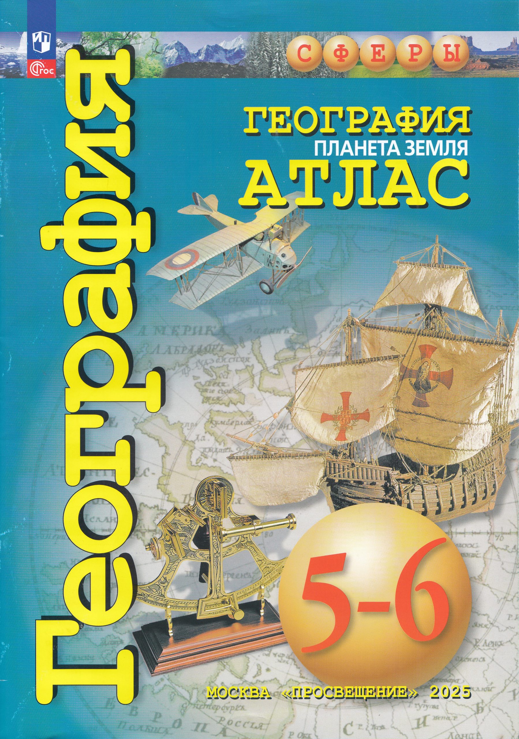 География. Планета Земля. 5-6 классы. Атлас Савельева Л.Е., Котляр О.Г., Григорьева М.А.