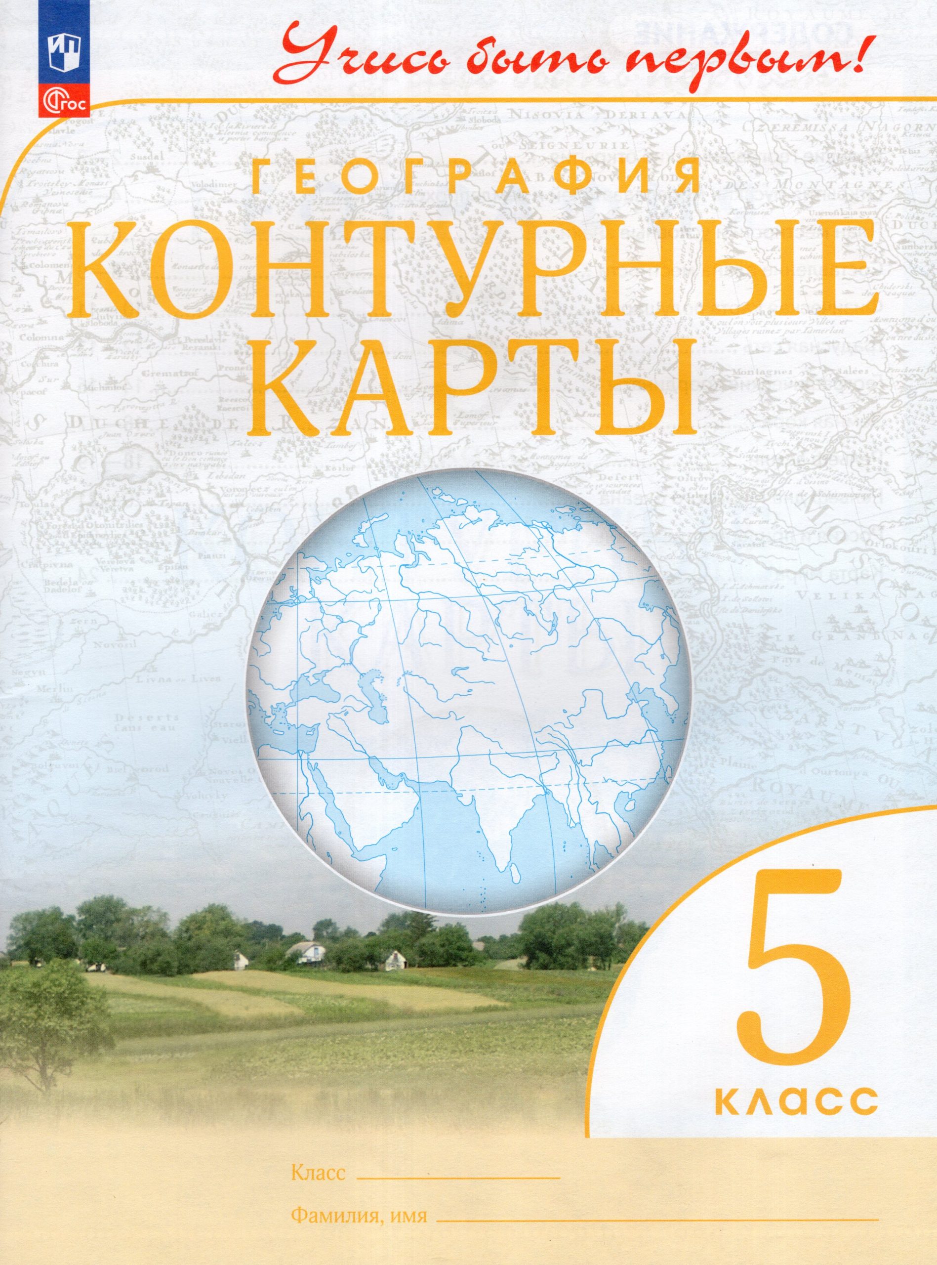 География. 5 класс. Контурные карты Косолапова М.В.