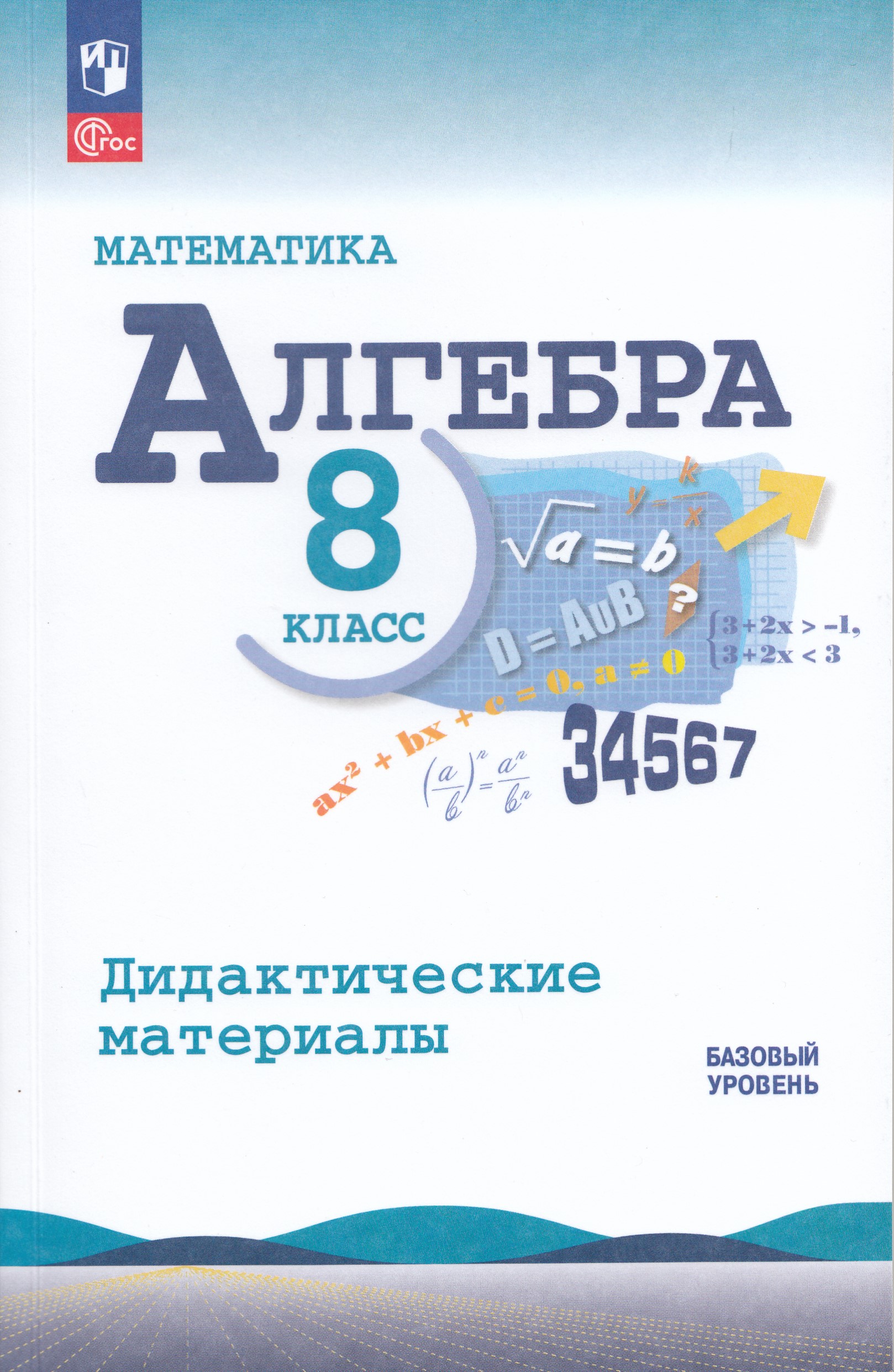 Алгебра. 8 класс. Дидактические материалы Макарычев Ю.Н., Миндюк Н.Г., Жохов В.И.