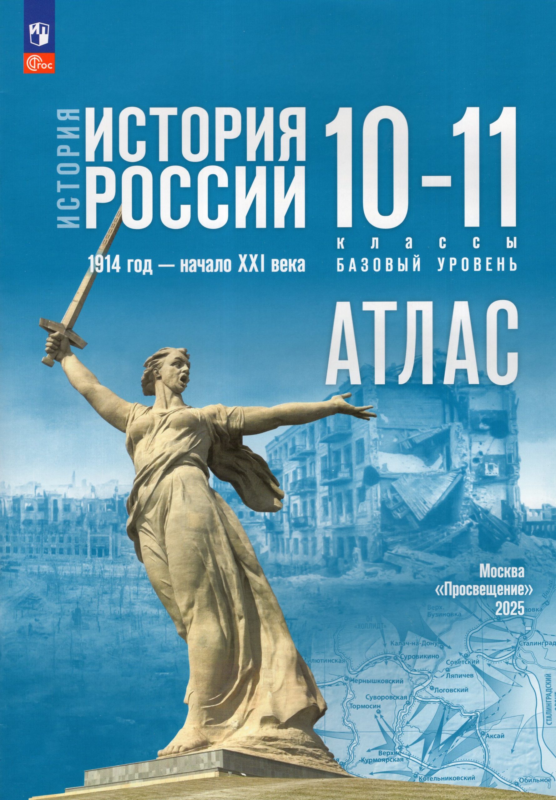 История России. 10-11 классы. 1914 год — начало XXI века. Базовый уровень. Атлас Вершинин А.А.