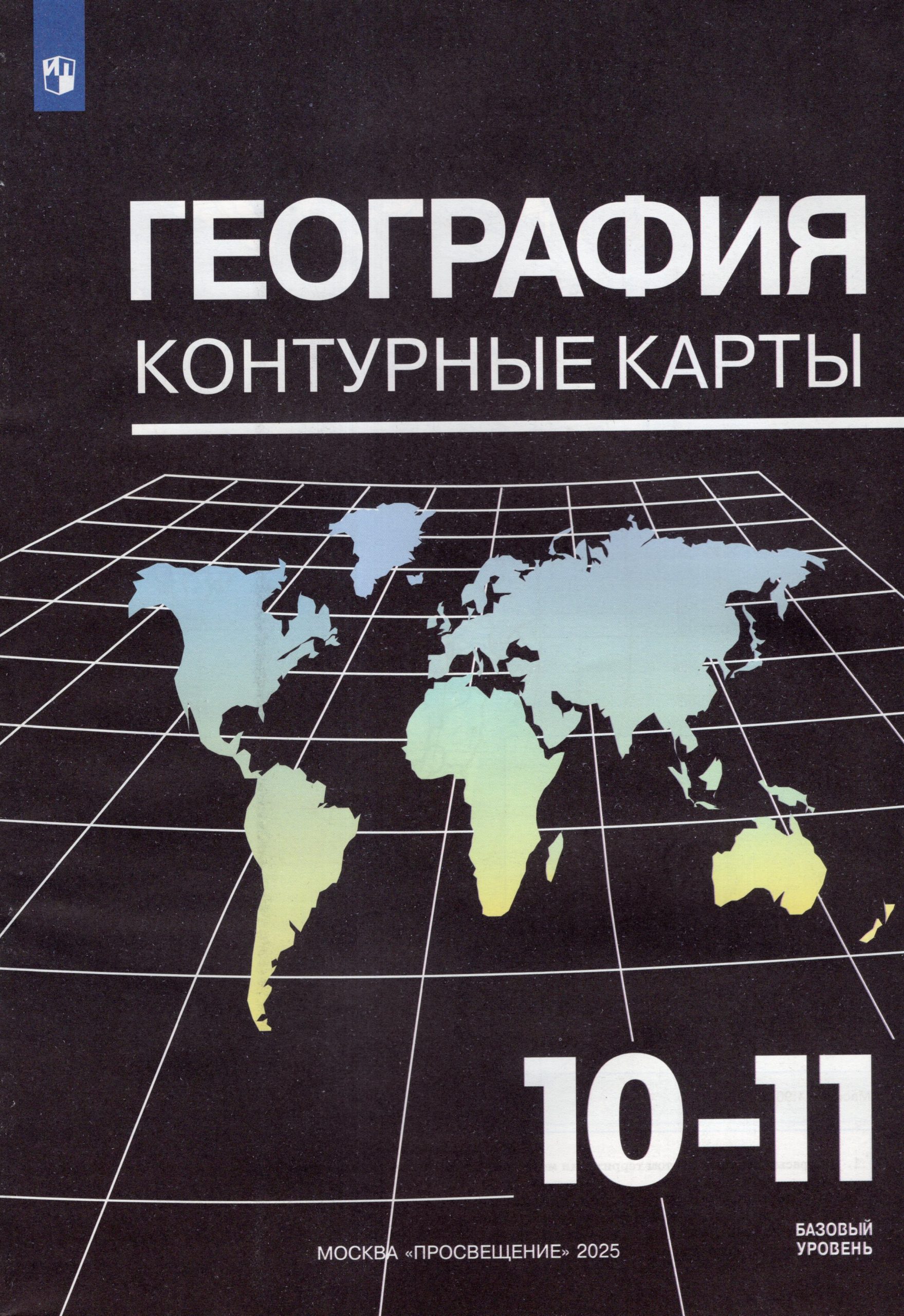 География. 10-11 классы. Контурные карты. Базовый уровень Козаренко А.Е.