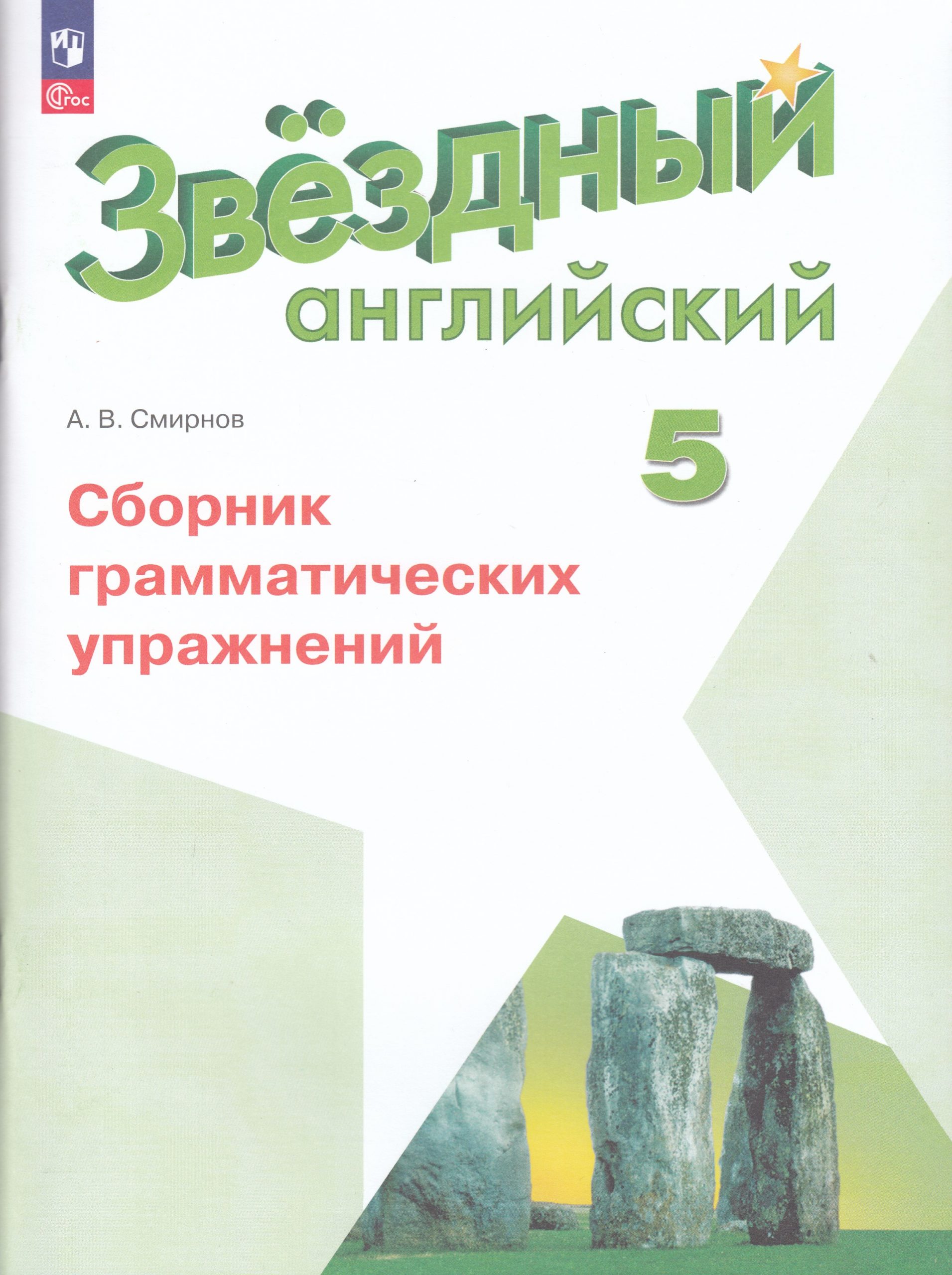 Английский язык. 5 класс. Сборник грамматических упражнений. Углубленный уровень Смирнов А.В.