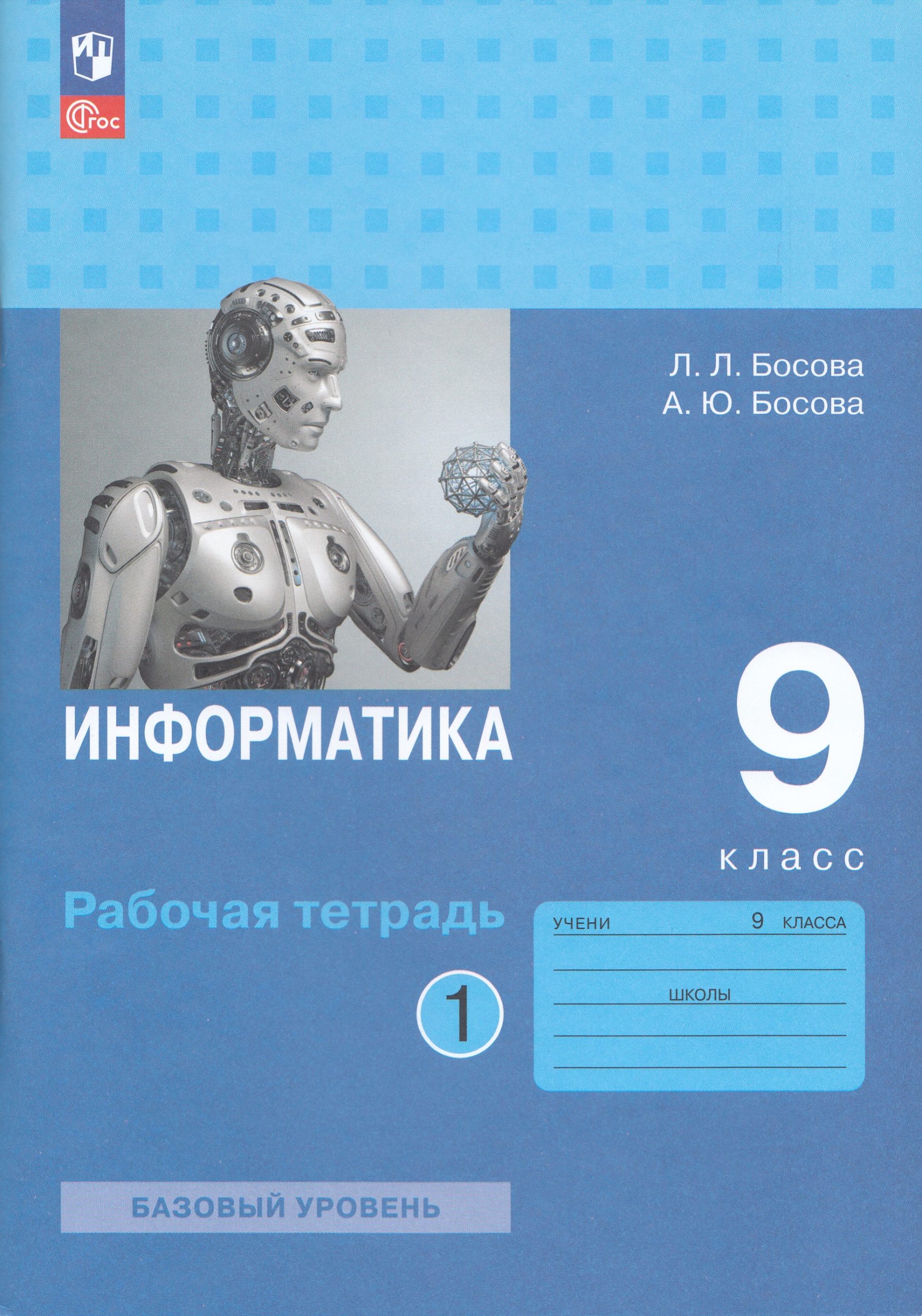 Информатика. 9 класс. Рабочая тетрадь. Часть 1 Босова А.Ю., Босова Л.Л.