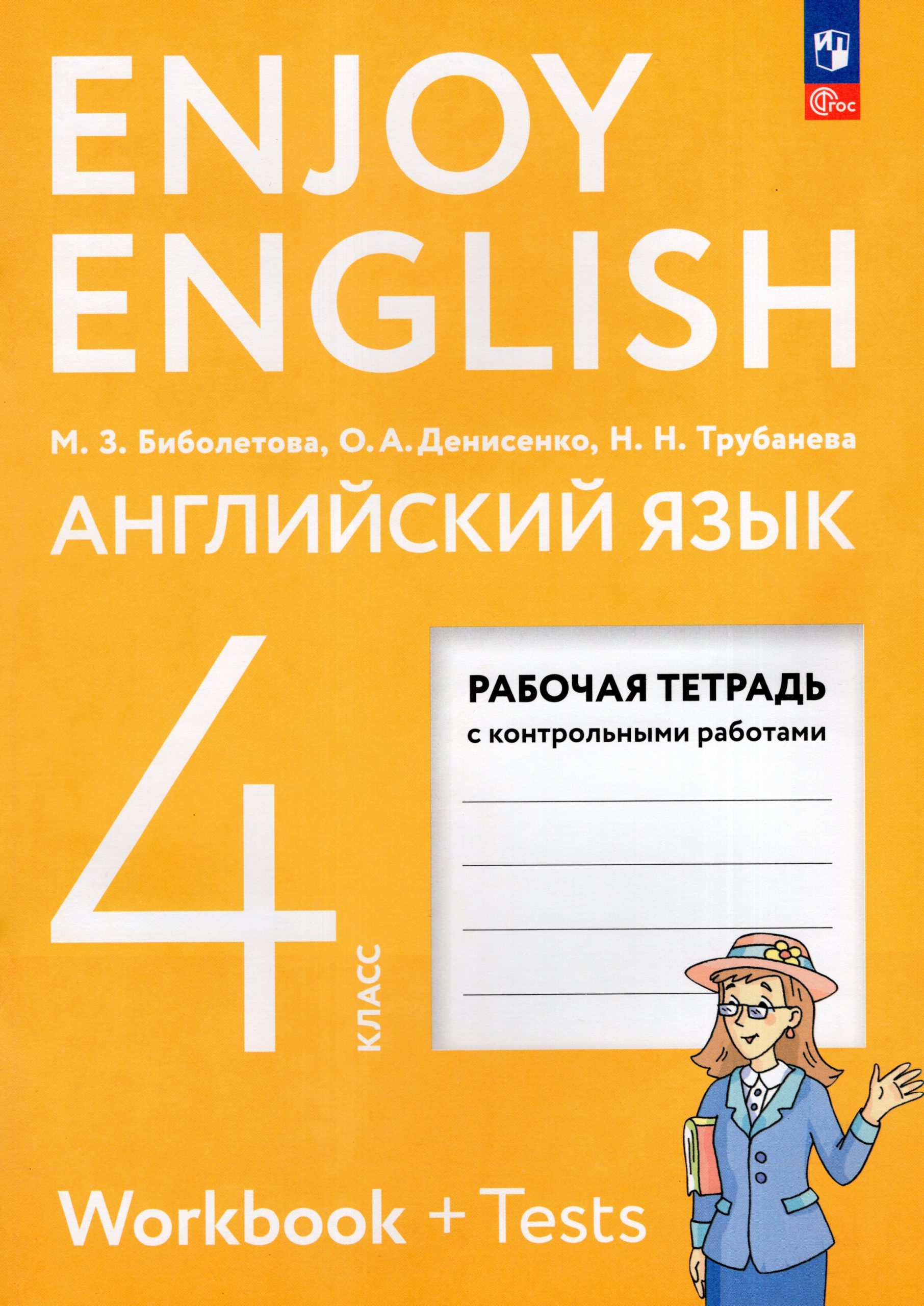 Английский язык. 4 класс. Рабочая тетрадь Биболетова М.З., Денисенко О.А., Трубанева Н.Н.