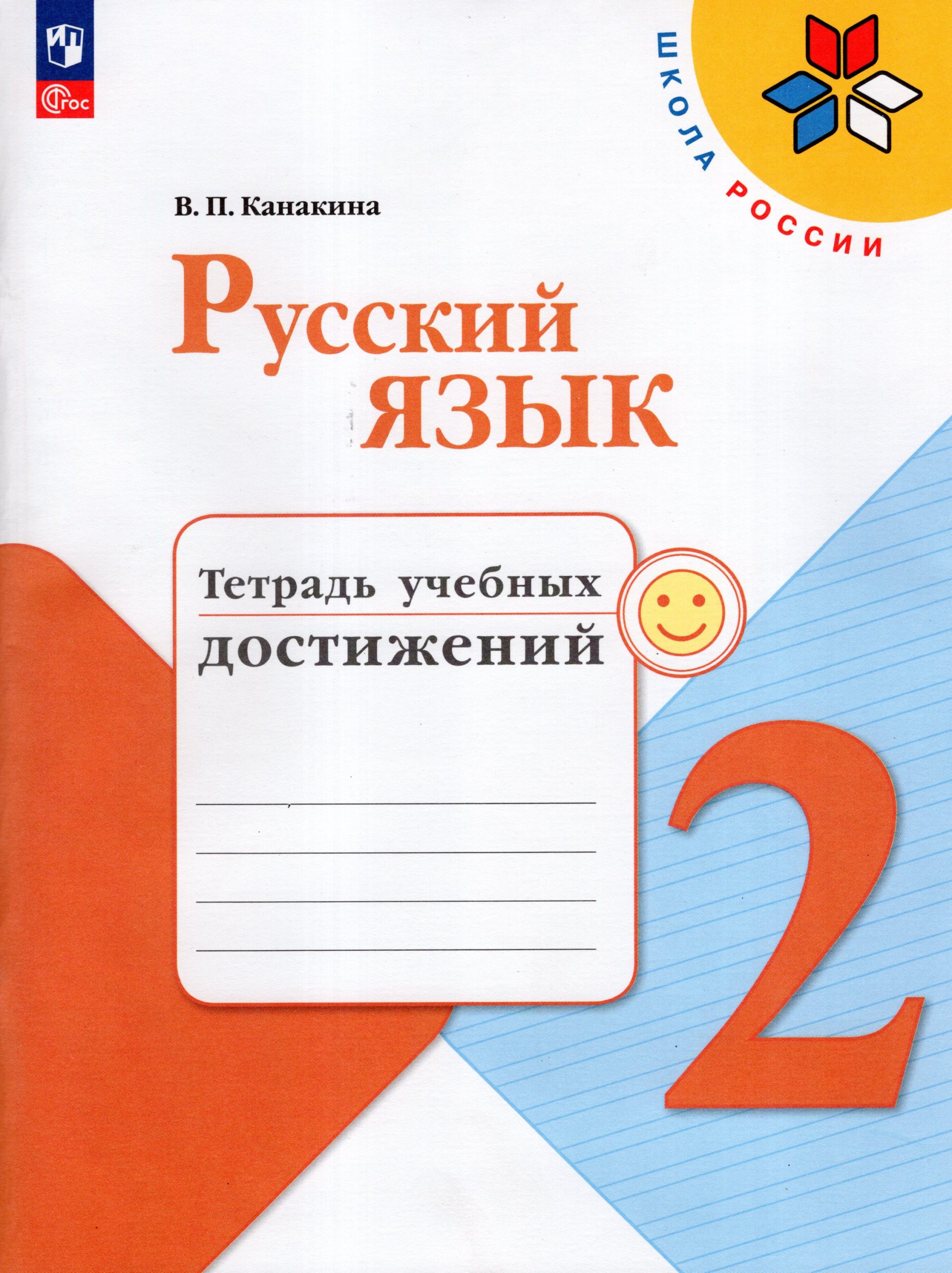 Русский язык. 2 класс. Тетрадь учебных достижений Канакина В.П.