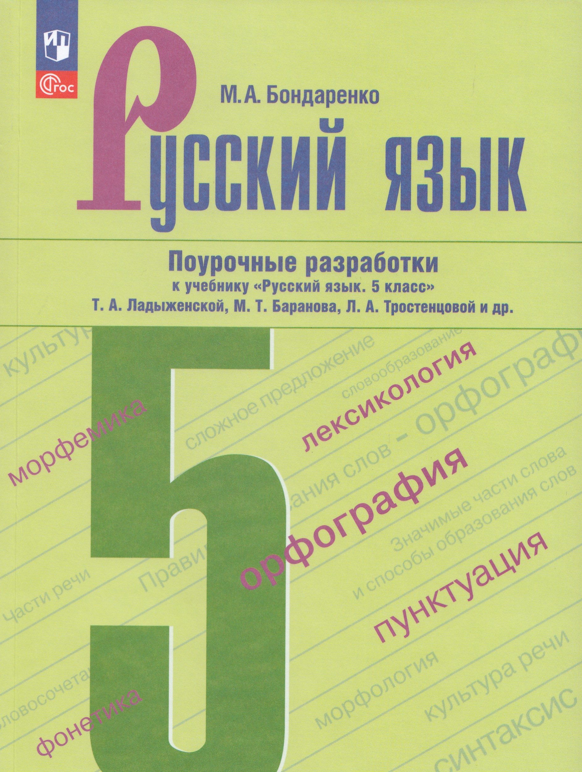 Русский язык. 5 класс. Поурочные разработки к учебнику М.Т. Баранова, Т.А. Ладыженской Бондаренко М.А.