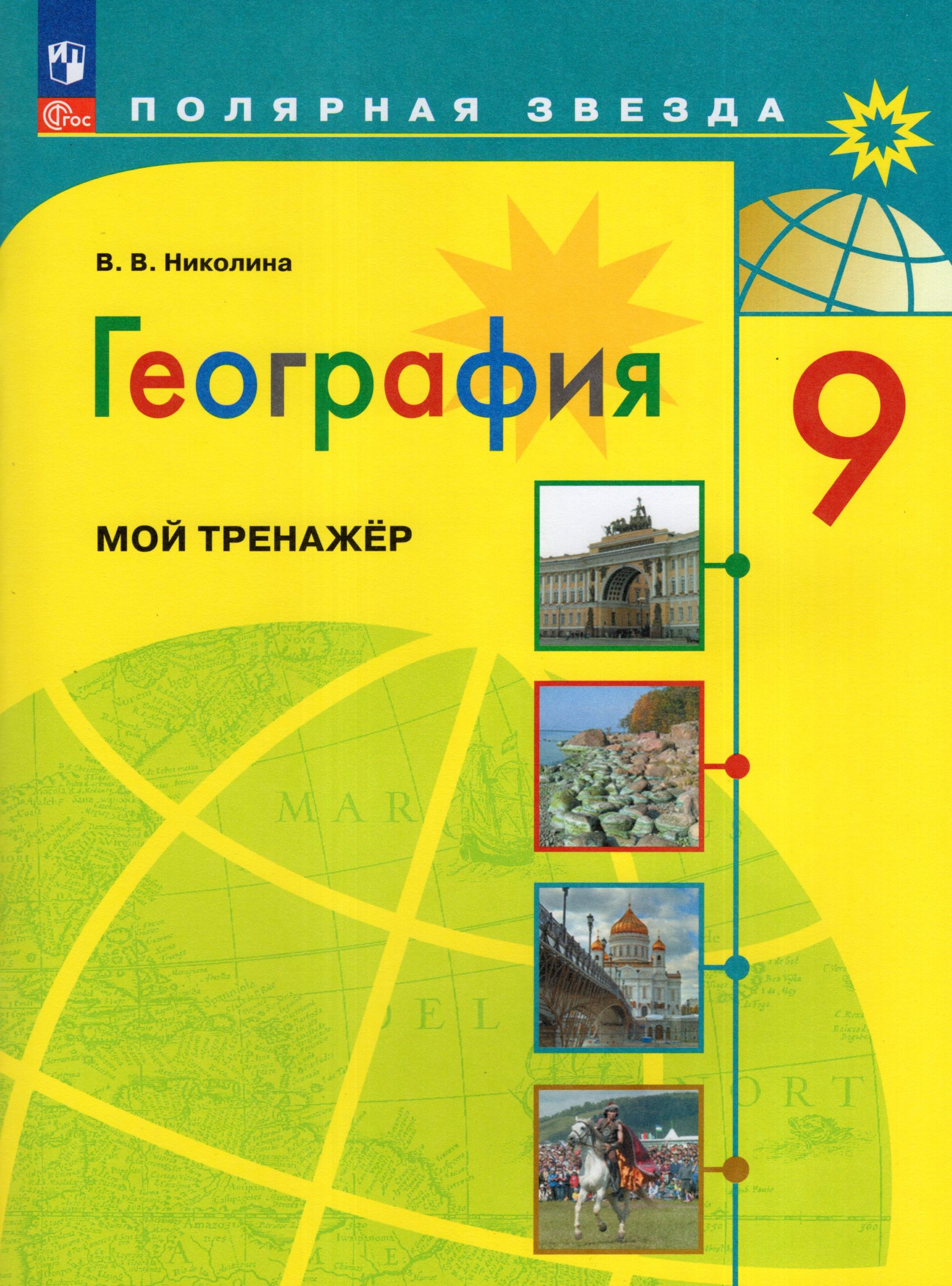 География. 9 класс. Мой тренажер Николина В.В.
