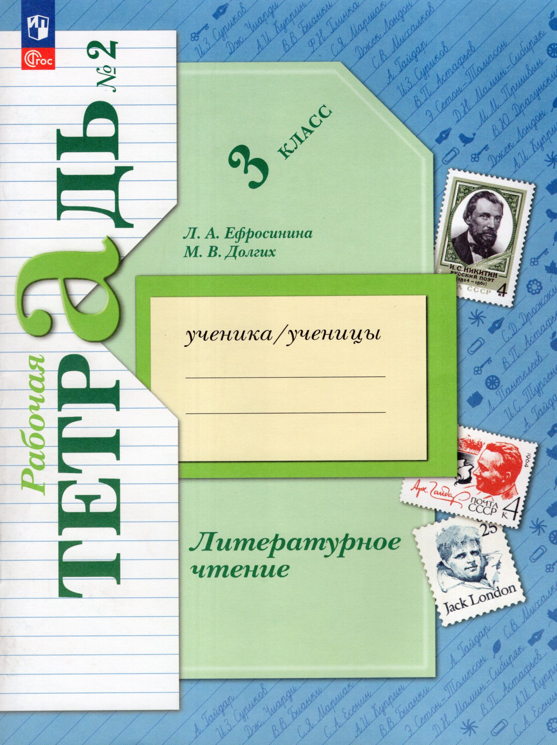 Литературное чтение. 3 класс. Рабочая тетрадь. Часть 2 Ефросинина Л.А., Долгих М.В.