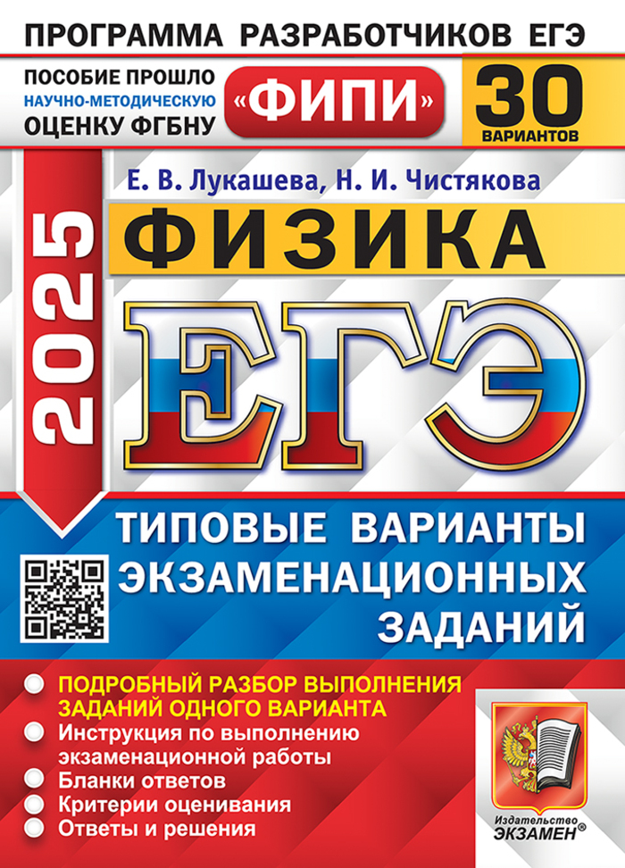 ЕГЭ 2025. Физика. Типовые варианты. 30 вариантов Лукашева Е.В., Чистякова Н.И.
