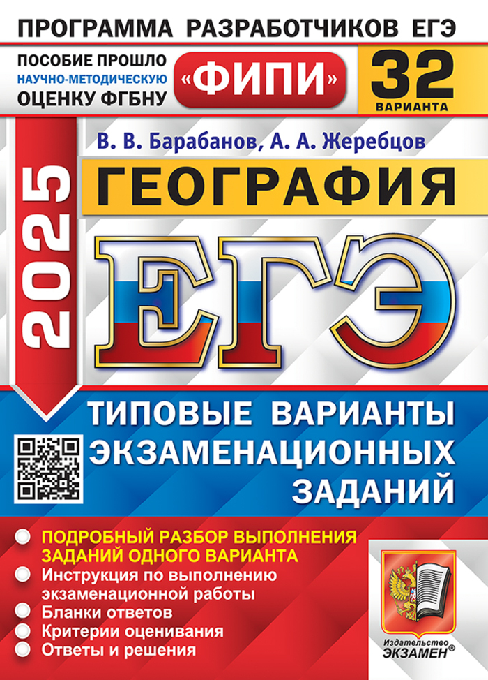 ЕГЭ 2025. География. Типовые варианты. 32 варианта Барабанов В.В., Жеребцов А.А.