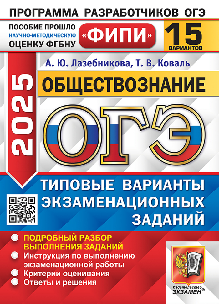 ОГЭ 2025. Обществознание. Типовые варианты экзаменационных заданий. 15 вариантов Лазебникова А.Ю., Коваль Т.В.