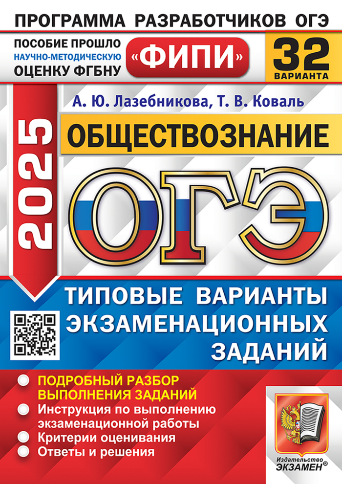 ОГЭ 2025. Обществознание. 32 варианта. Типовые варианты экзаменационных заданий Лазебникова А.Ю., Коваль Т.В.