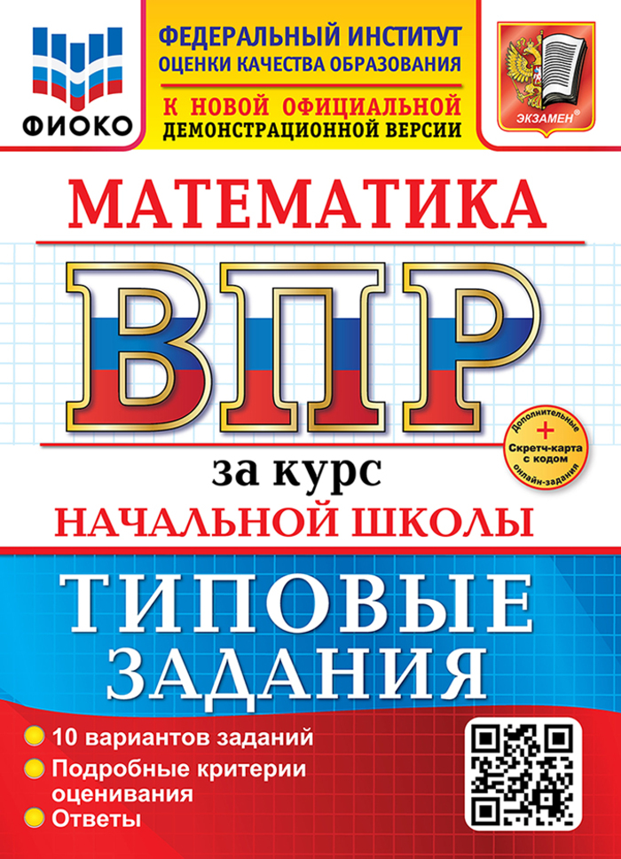 ВПР. Математика за курс начальной школы. Типовые задания. 10 вариантов Волкова Е.В., Бубнова Р.В.