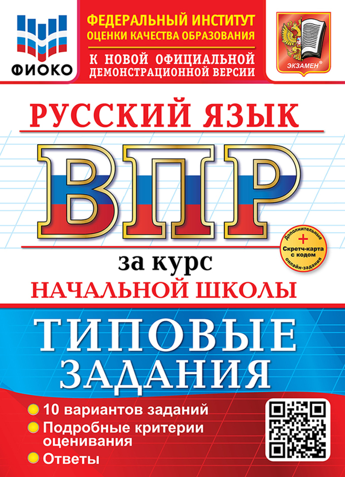 ВПР. Русский язык за курс начальной школы. Типовые задания. 10 вариантов Волкова Е.В., Ожогина Н.И., Тарасова А.В.