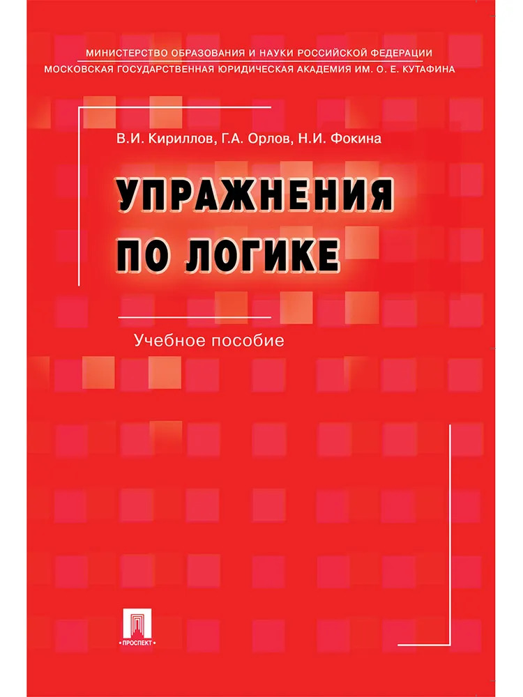 Упражнения по логике. Учебное пособие Кириллов В.И., Орлов Г.А., Фокина Н.И.