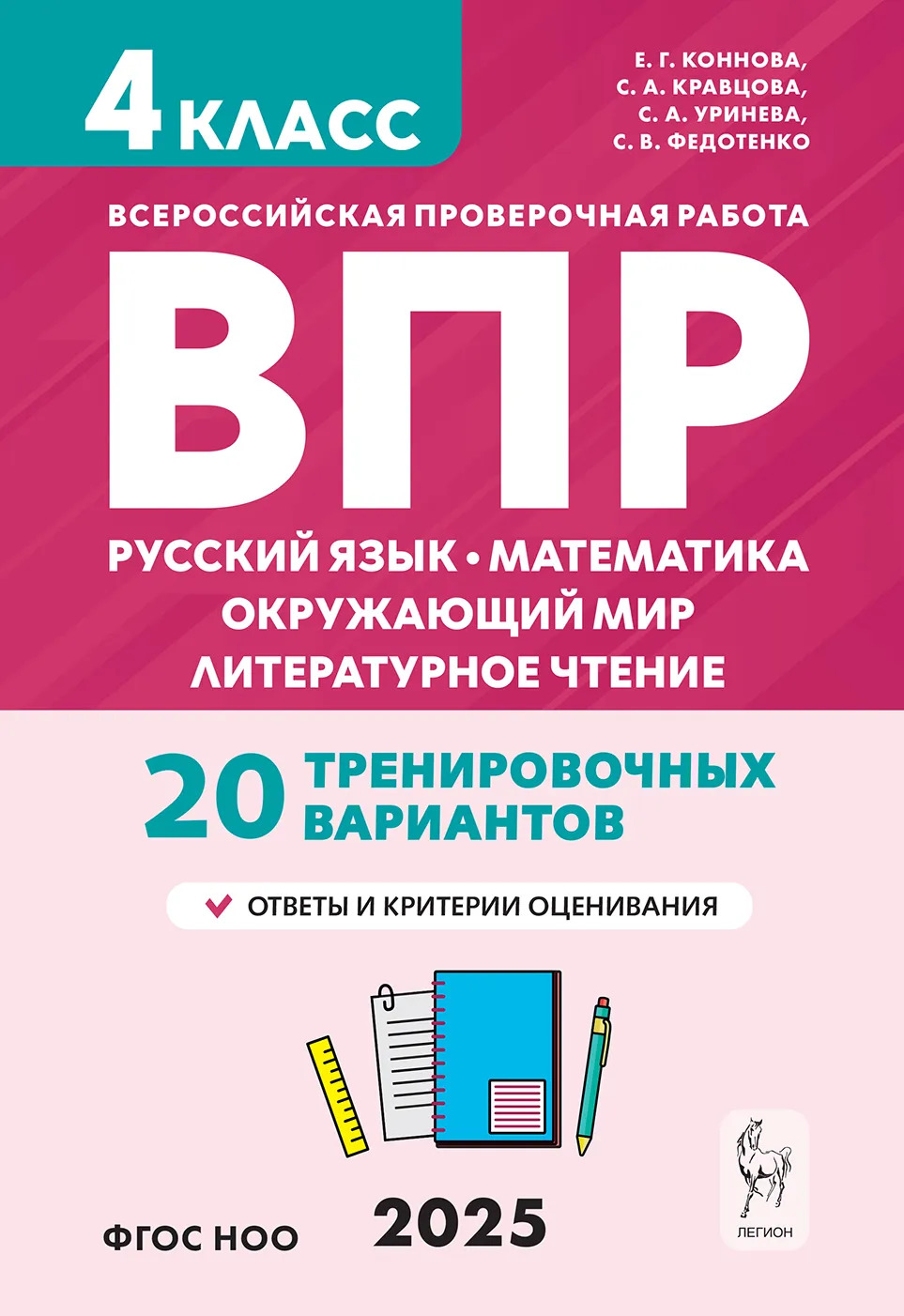 ВПР. 4 класс. Русский язык, математика, окружающий мир, литературное чтение. 20 тренировочных вариантов Коннова Е.Г., Кравцова С.А., Уринева С.А., Федотенко С.В.