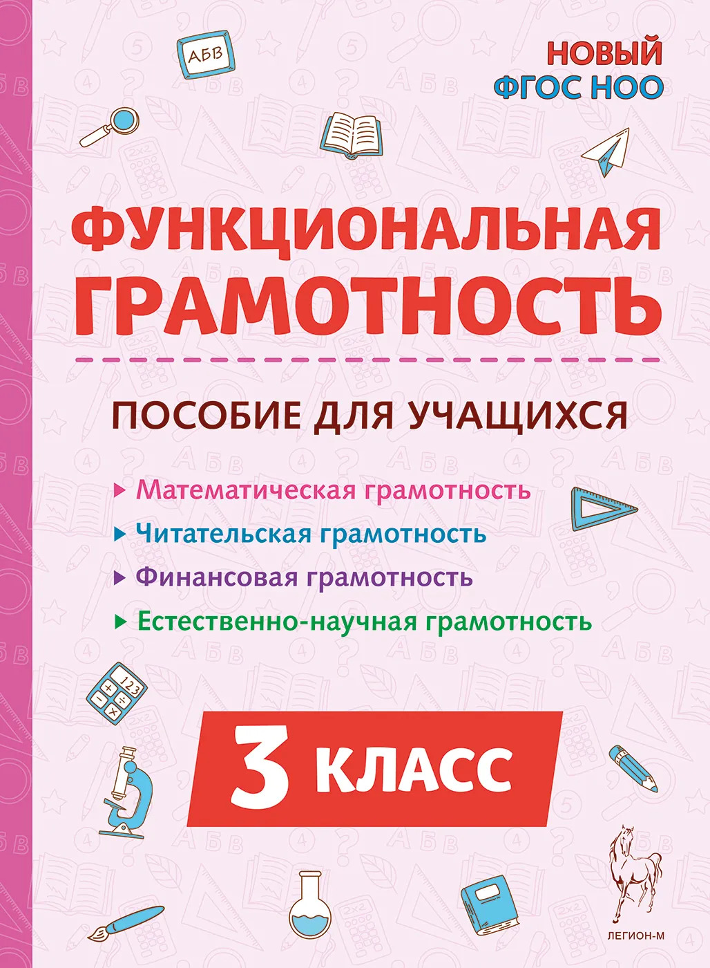 Функциональная грамотность. 3 класс. Пособие для учащихся Коннова Е.Г., Кравцова С.А., Уринева С.А., Потураева Л.Н.