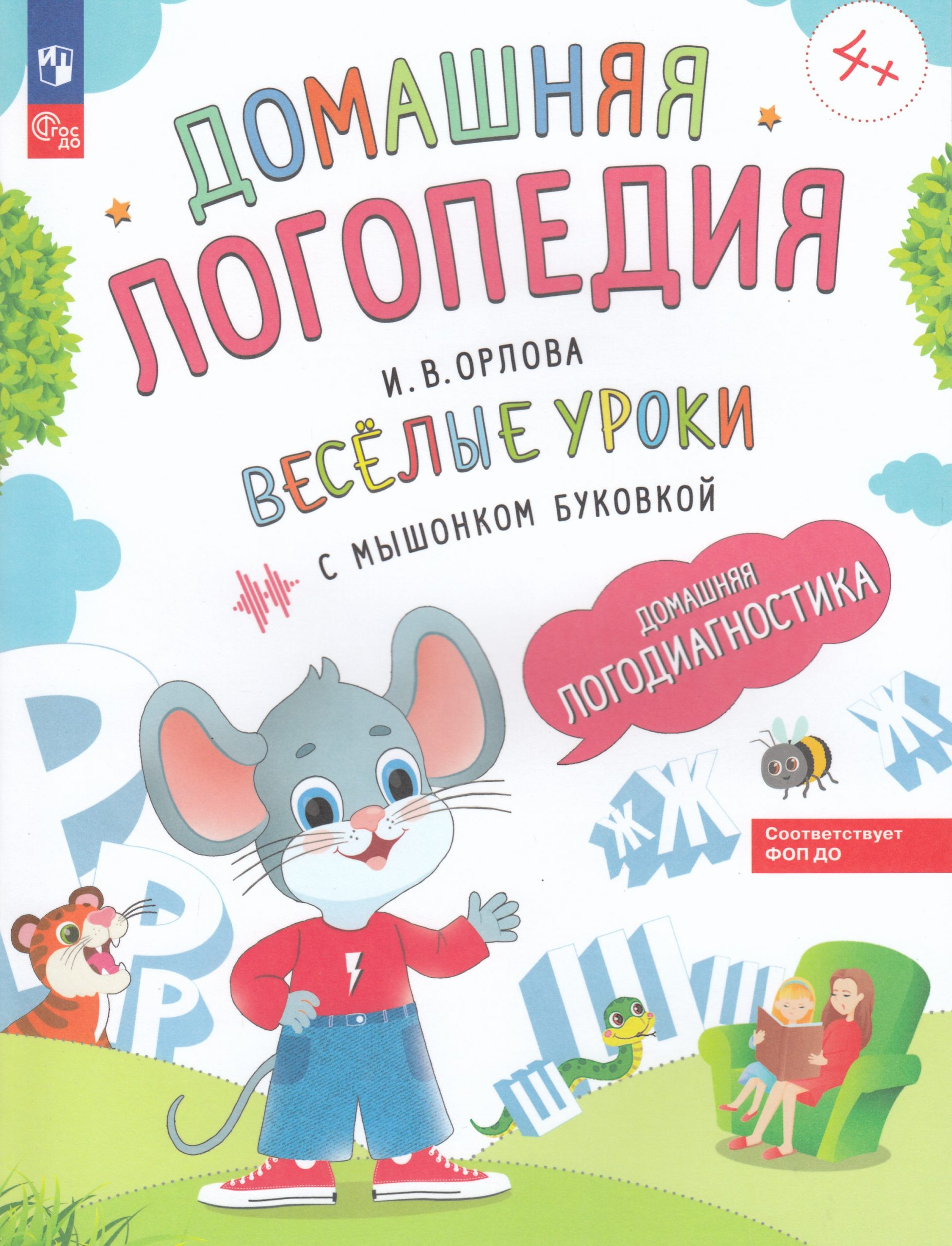 Весёлые уроки с мышонком Буковкой. Домашняя логодиагностика. Домашняя логопедия Орлова И.В.