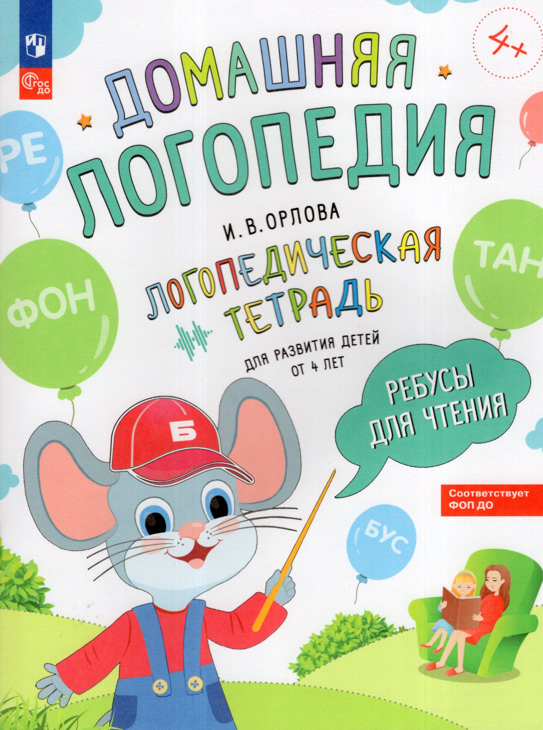 Ребусы для чтения. Логопедическая тетрадь для развития детей от 4 лет Орлова И.В.