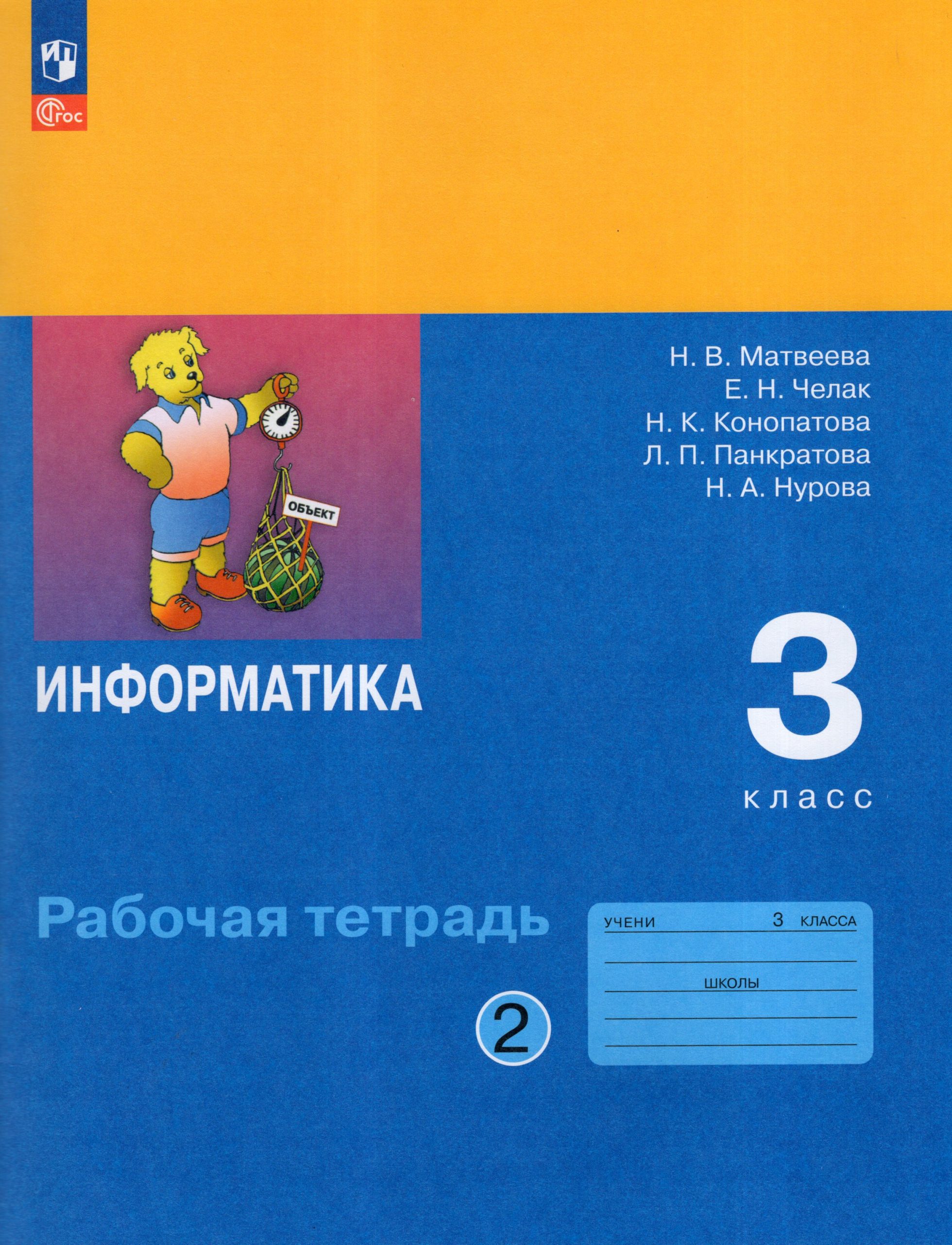 Информатика. 3 класс. Рабочая тетрадь. Часть 2 Челак Е.Н., Матвеева Н.В., Конопатова Н.К., Панкратова Л.П., Нурова Н.А.