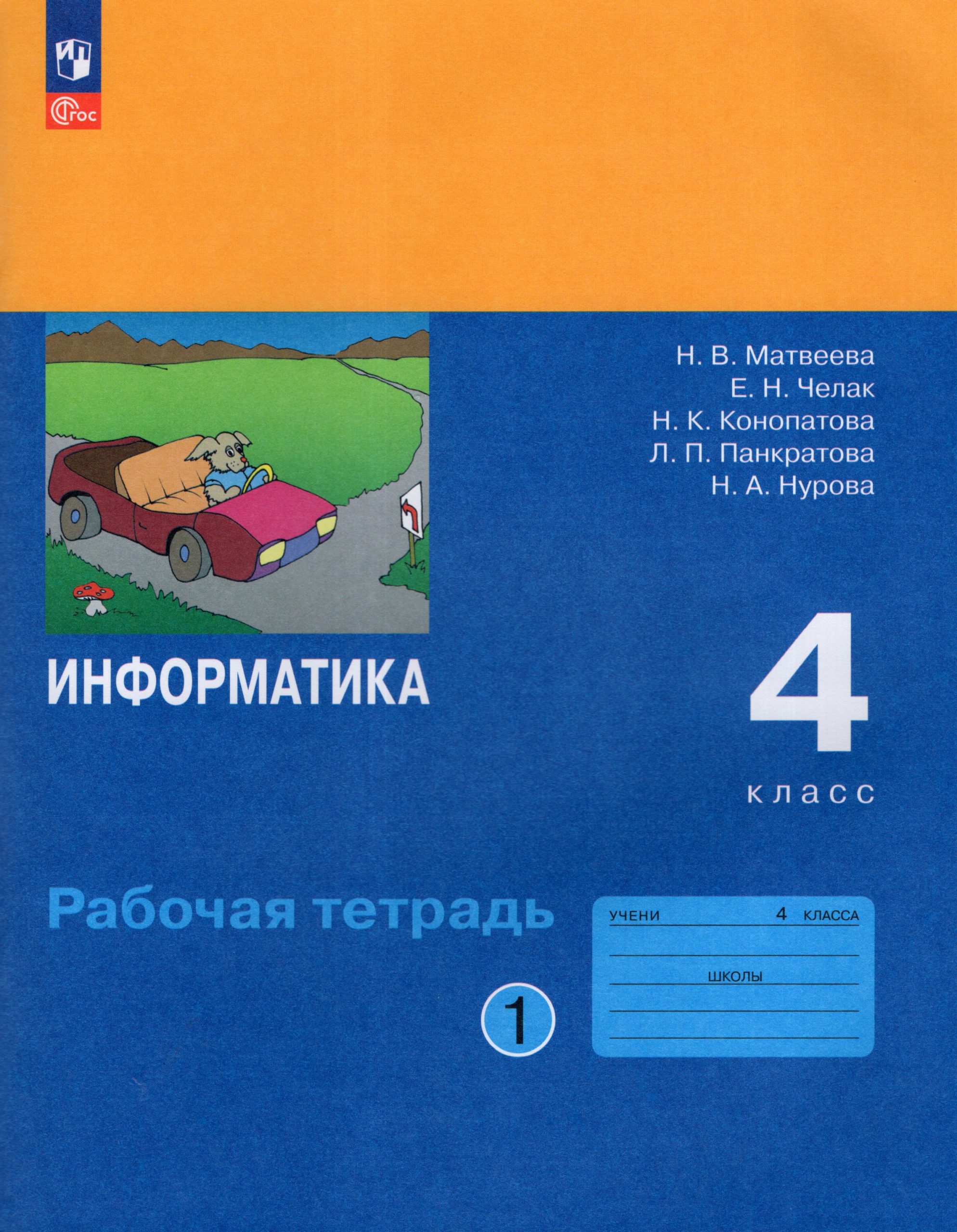 Информатика. 4 класс. Рабочая тетрадь. Часть 1 Челак Е.Н., Матвеева Н.В., Конопатова Н.К., Панкратова Л.П., Нурова Н.А.