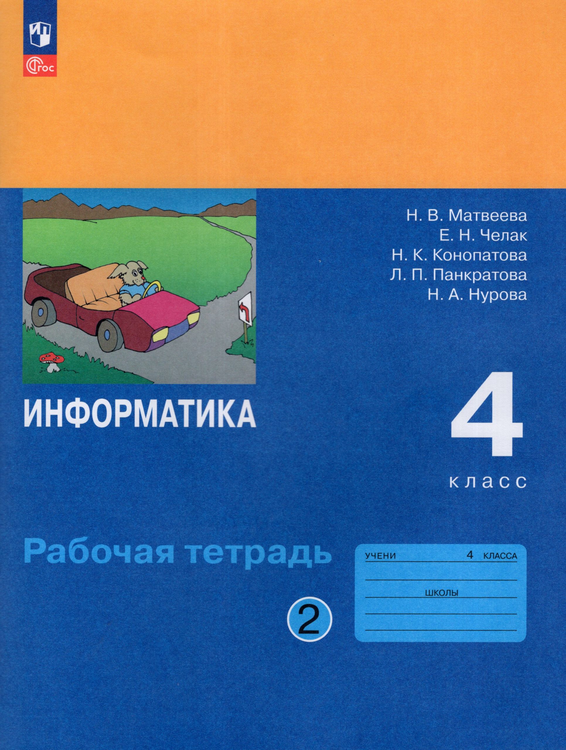 Информатика. 4 класс. Рабочая тетрадь. Часть 2 Челак Е.Н., Матвеева Н.В., Конопатова Н.К., Панкратова Л.П., Нурова Н.А.