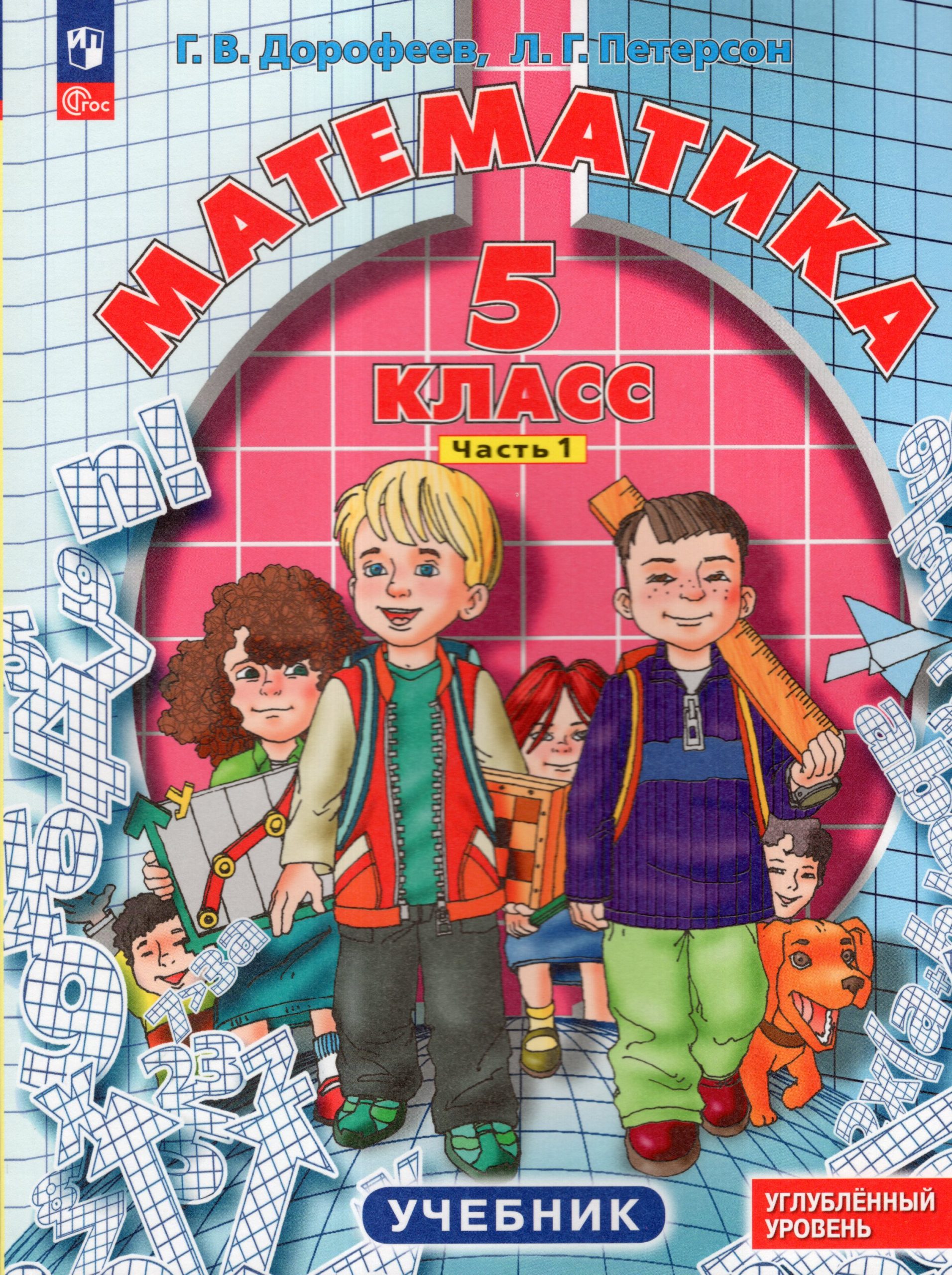 Математика. 5 класс. Учебник. Углубленный уровень. Часть 1 Петерсон Л.Г., Дорофеев Г.В.