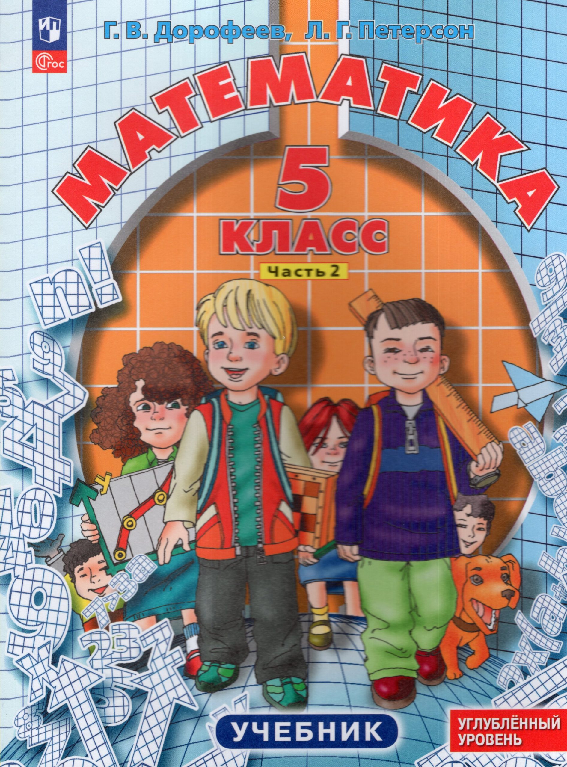 Математика. 5 класс. Учебник. Углубленный уровень. Часть 2 Петерсон Л.Г., Дорофеев Г.В.