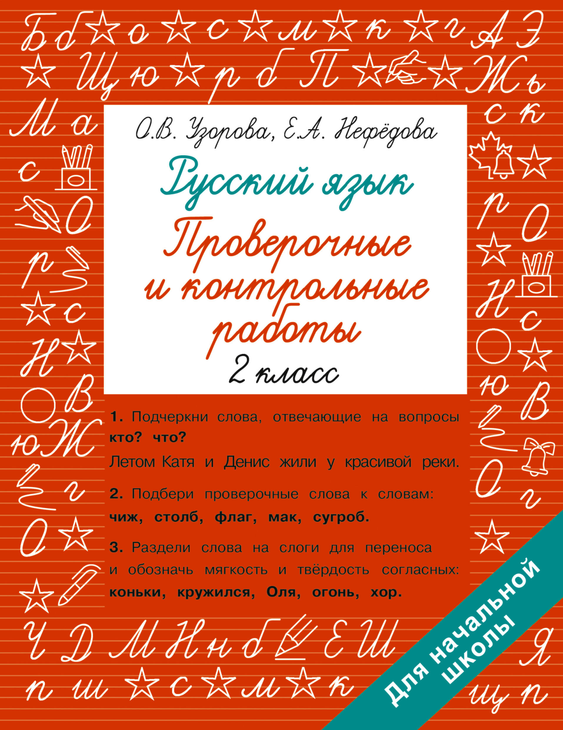Русский язык. 2 класс. Проверочные и контрольные работы Узорова О.В., Нефедова Е.А.