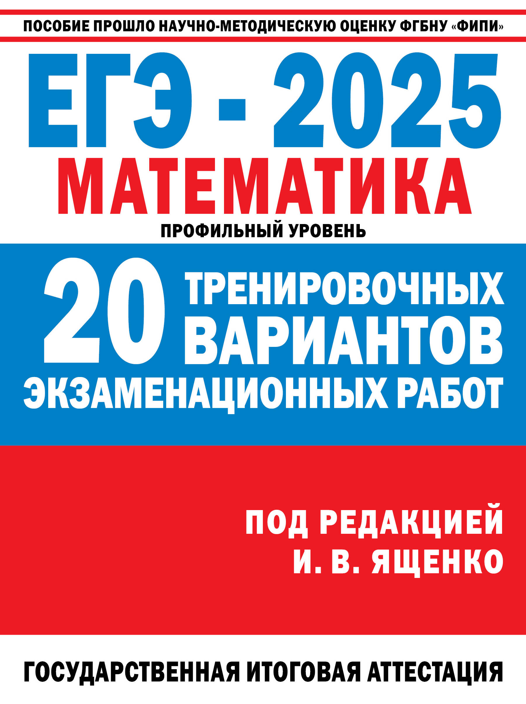 ЕГЭ-2025. Математика. 20 тренировочных вариантов экзаменационных работ для подготовки к единому государственному экзамену. Профильный уровень Ященко И.В.