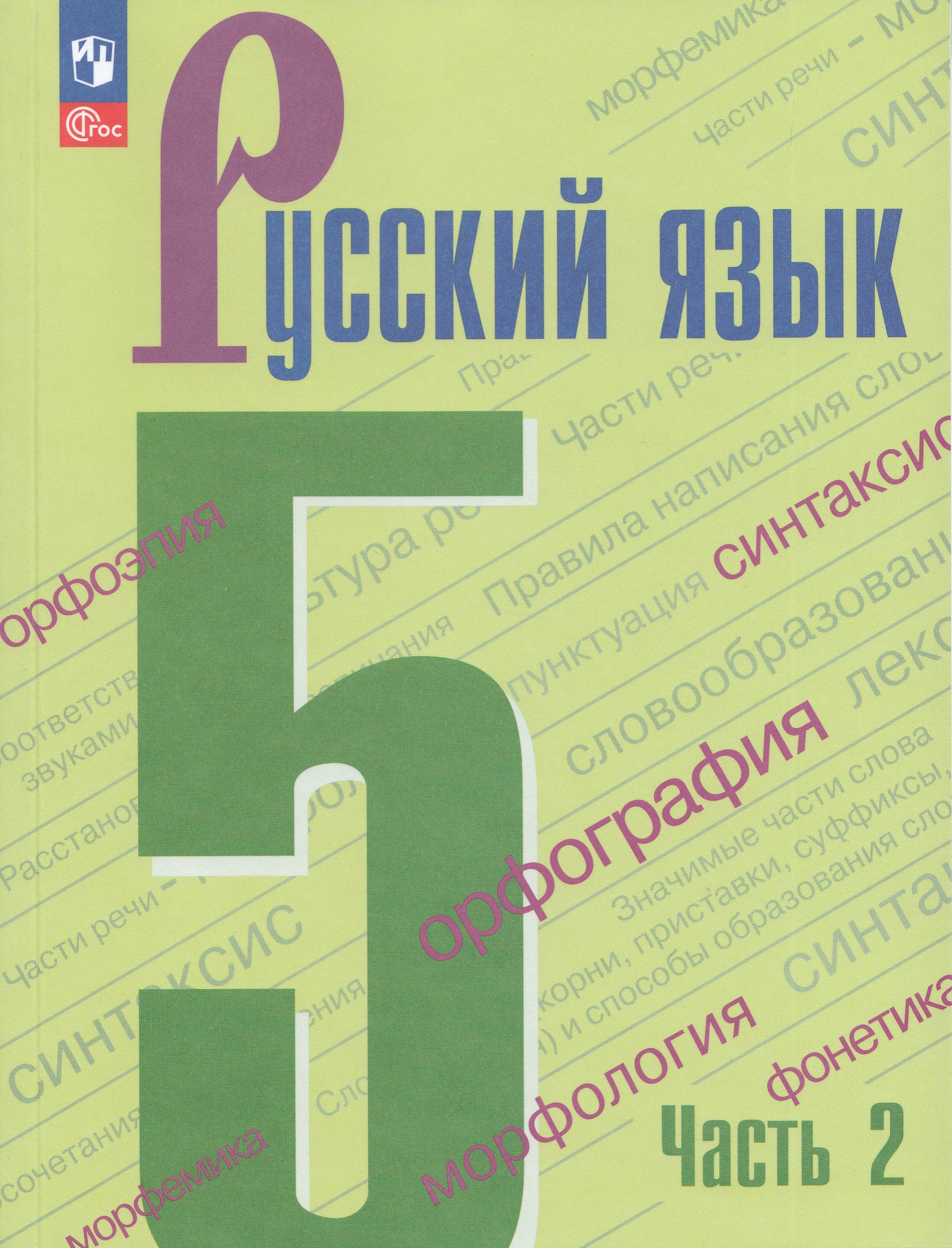 Русский язык. 5 класс. Учебник. Часть 2 Ладыженская Т.А., Баранов М.Т., Тростенцова Л.А., Ладыженская Н.В., Кулибаба И.И., Григорян Л.Т.