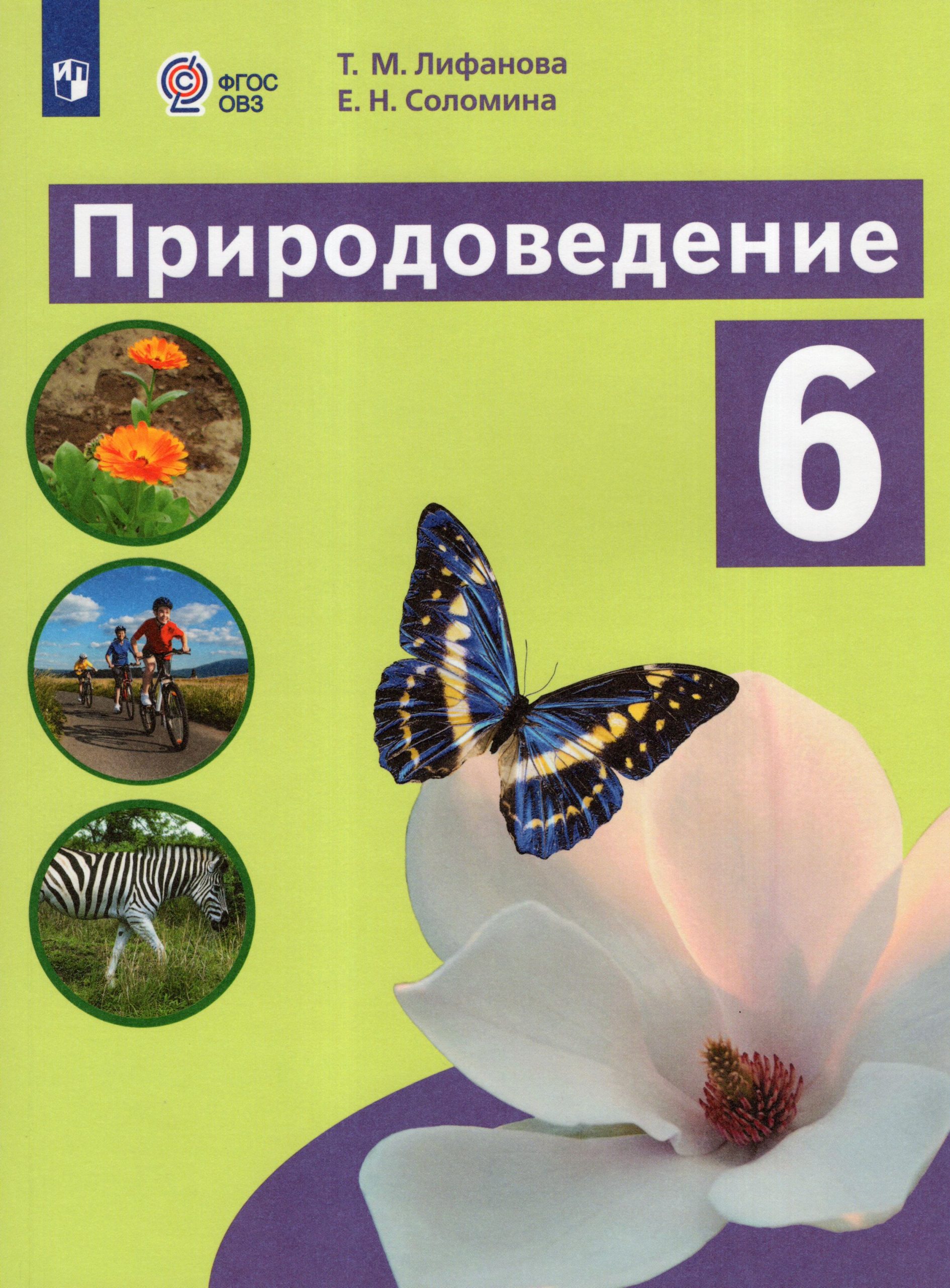 Природоведение. 6 класс. Учебник для общеобразовательных организаций, реализующих основные общеобразовательные программы Лифанова Т.М., Соломина Е.Н.