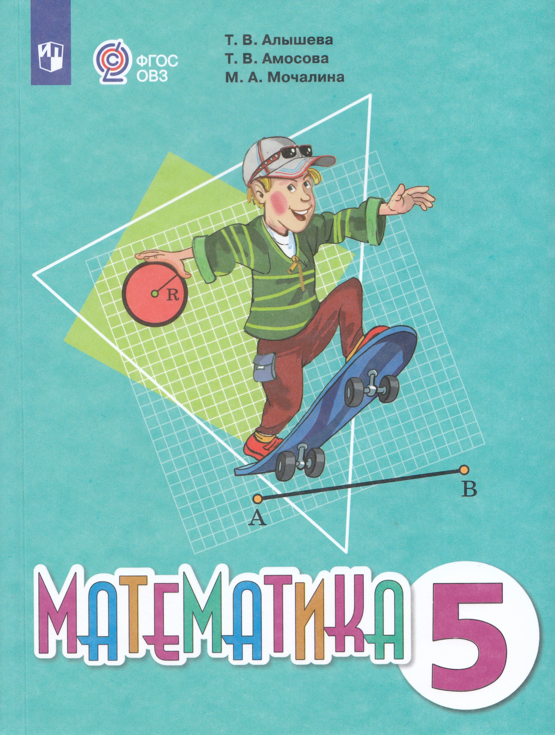 Математика. 5 класс. Учебник для общеобразовательных организаций, реализующих адаптированные основные общеобразовательные программы Алышева Т.В., Амосова Т.В., Мочалина М.А.