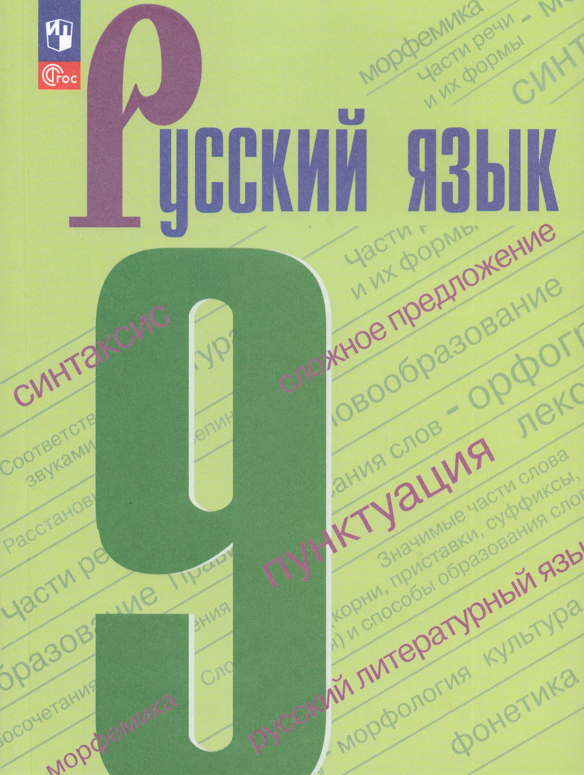 Русский язык. 9 класс. Учебник Крючков С.Е., Бархударов С.Г., Максимов Л.Ю.
