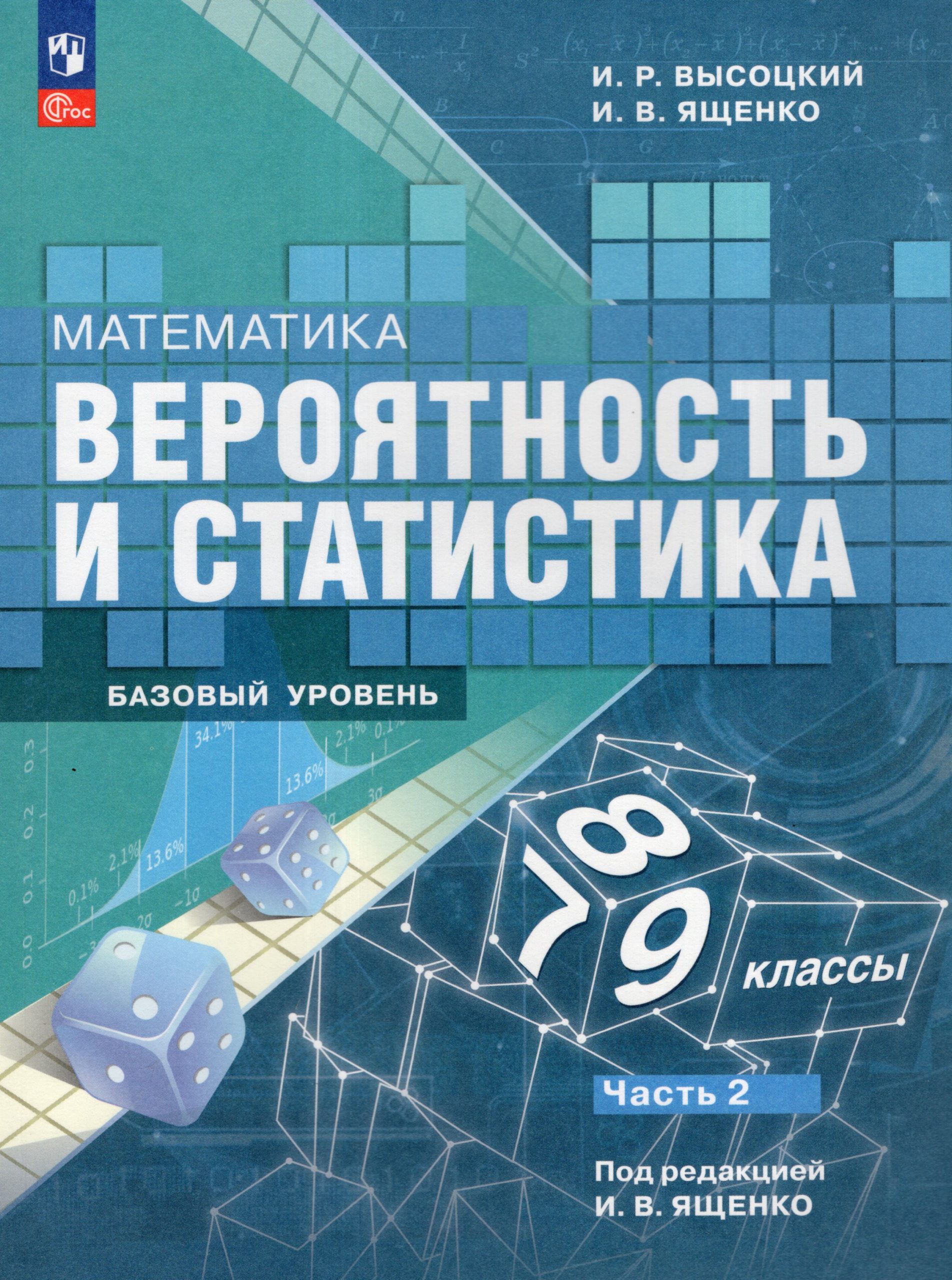 Математика. Вероятность и статистика. 7-9 классы. Базовый уровень. Учебник. Часть 2 Высоцкий И.Р., Ященко И.В.