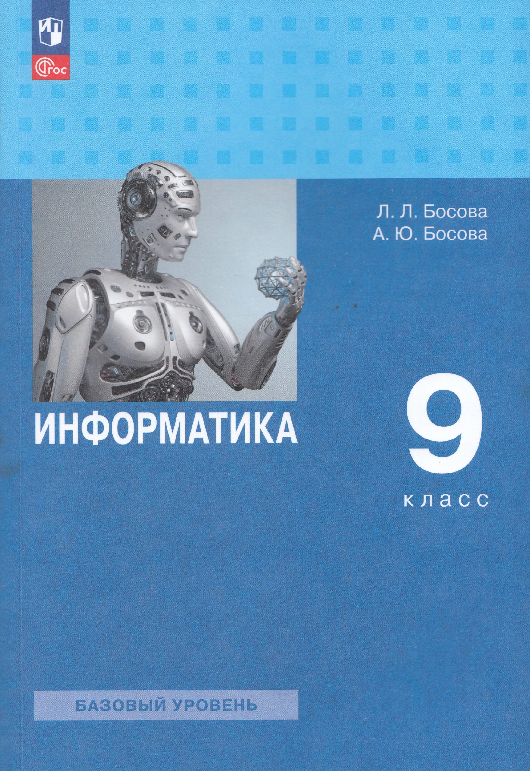 Информатика. 9 класс. Учебник. Базовый уровень Босова Л.Л., Босова А.Ю.