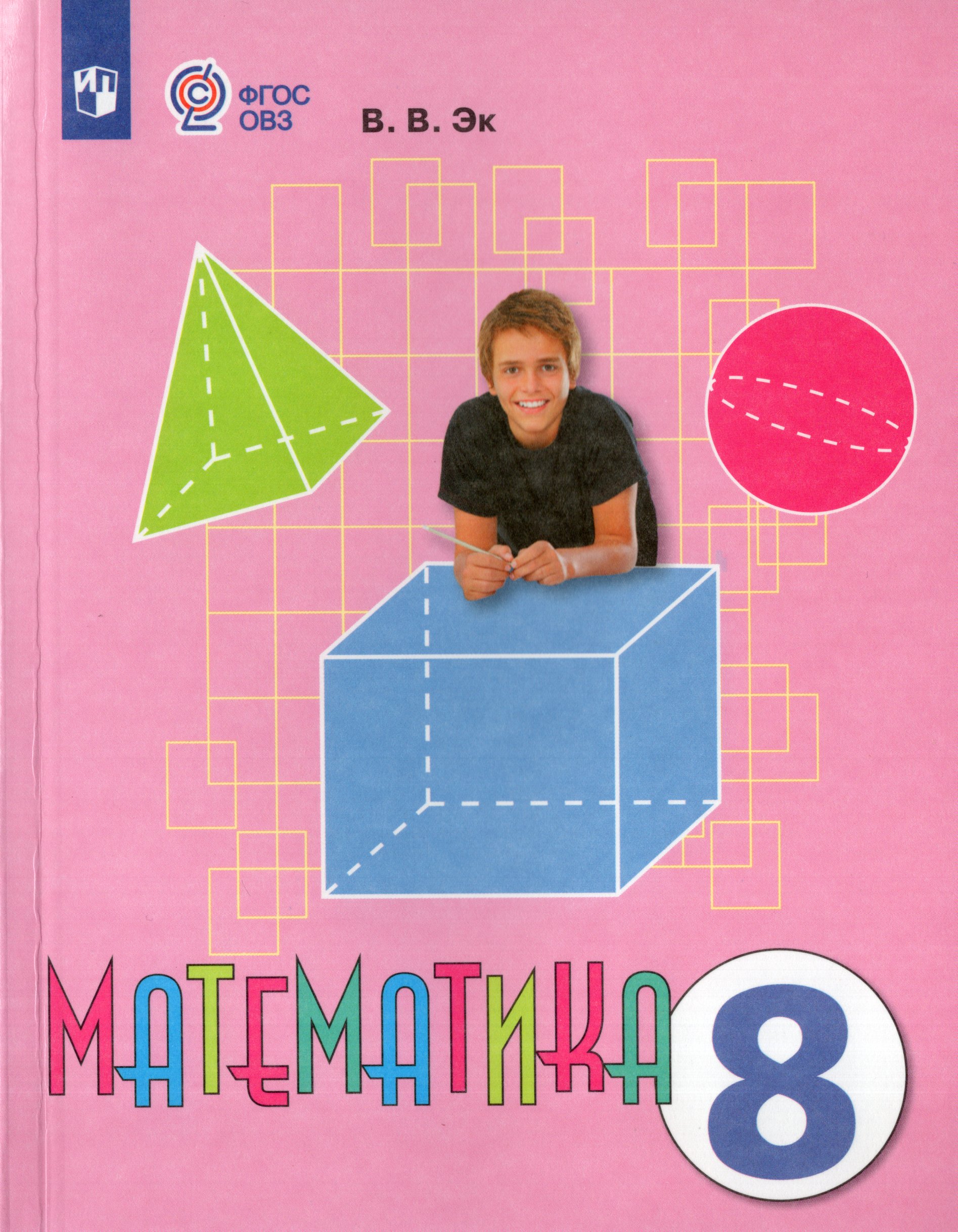 Математика. 8 класс. Учебник для общеобразовательных организаций, реализующих адаптированные основные общеобразовательные программы Эк В.В.