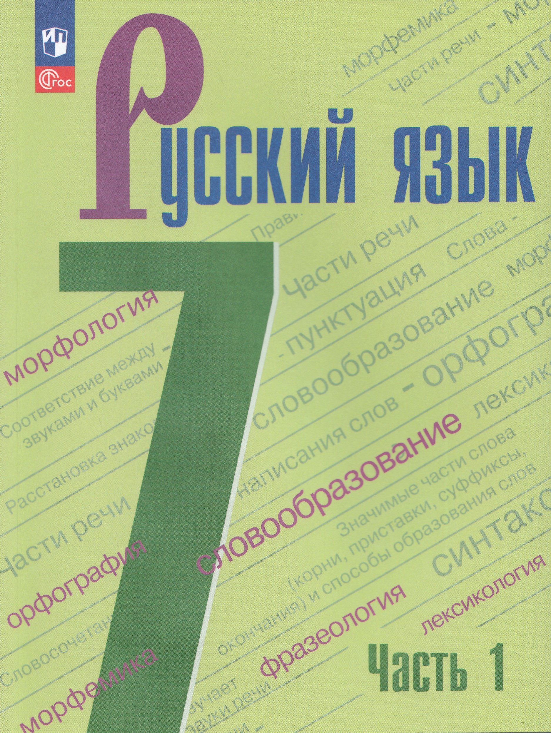Русский язык. 7 класс. Учебник. Часть 1 Баранов М.Т., Ладыженская Т.А., Тростенцова Л.А.