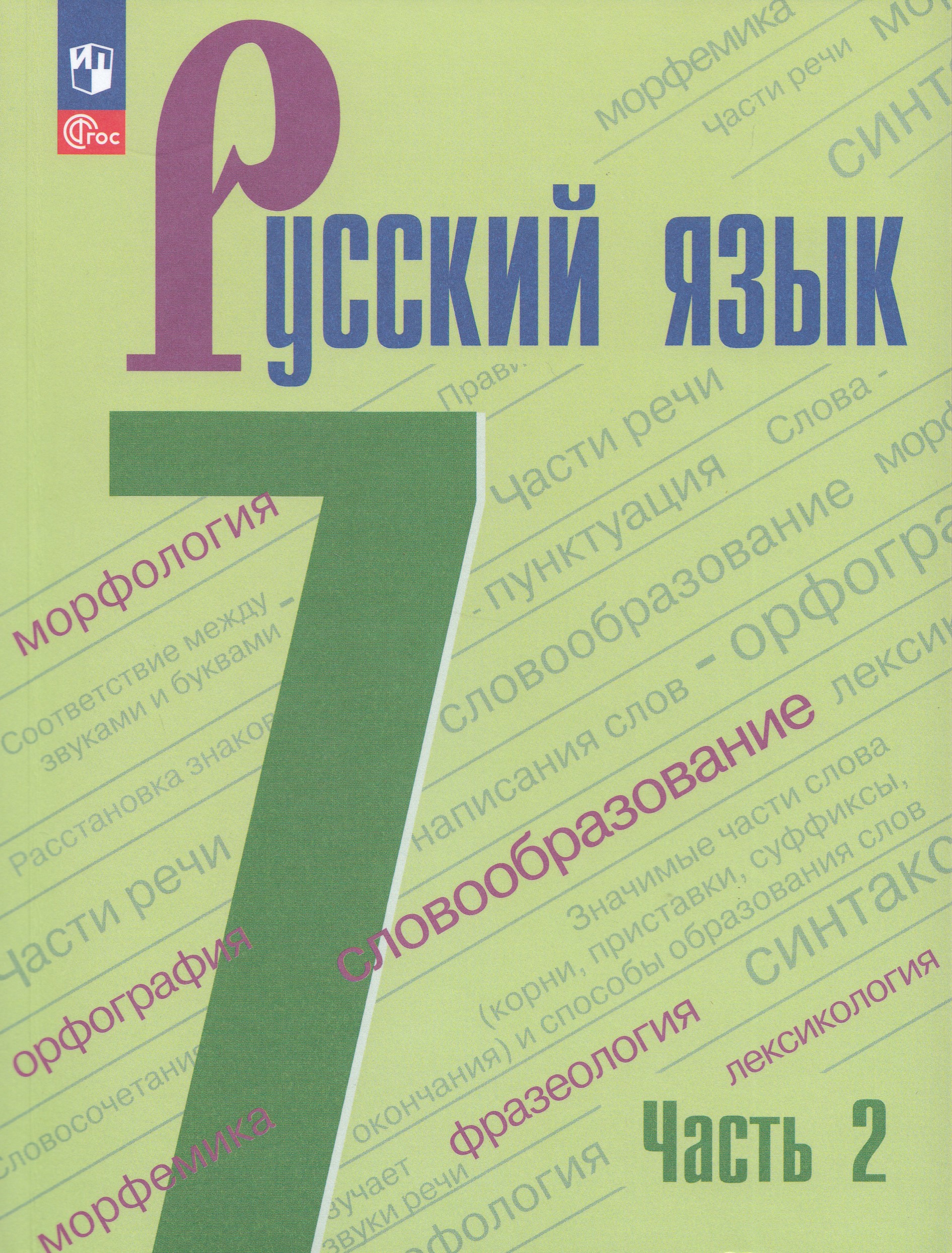 Русский язык. 7 класс. Учебник. Часть 2 Баранов М.Т., Ладыженская Т.А., Тростенцова Л.А., Ладыженская Н.В., Александрова О.М., Дейкина А.Д., Антонова Л.Г., Григорян Л.Т., Кулибаба И.И.