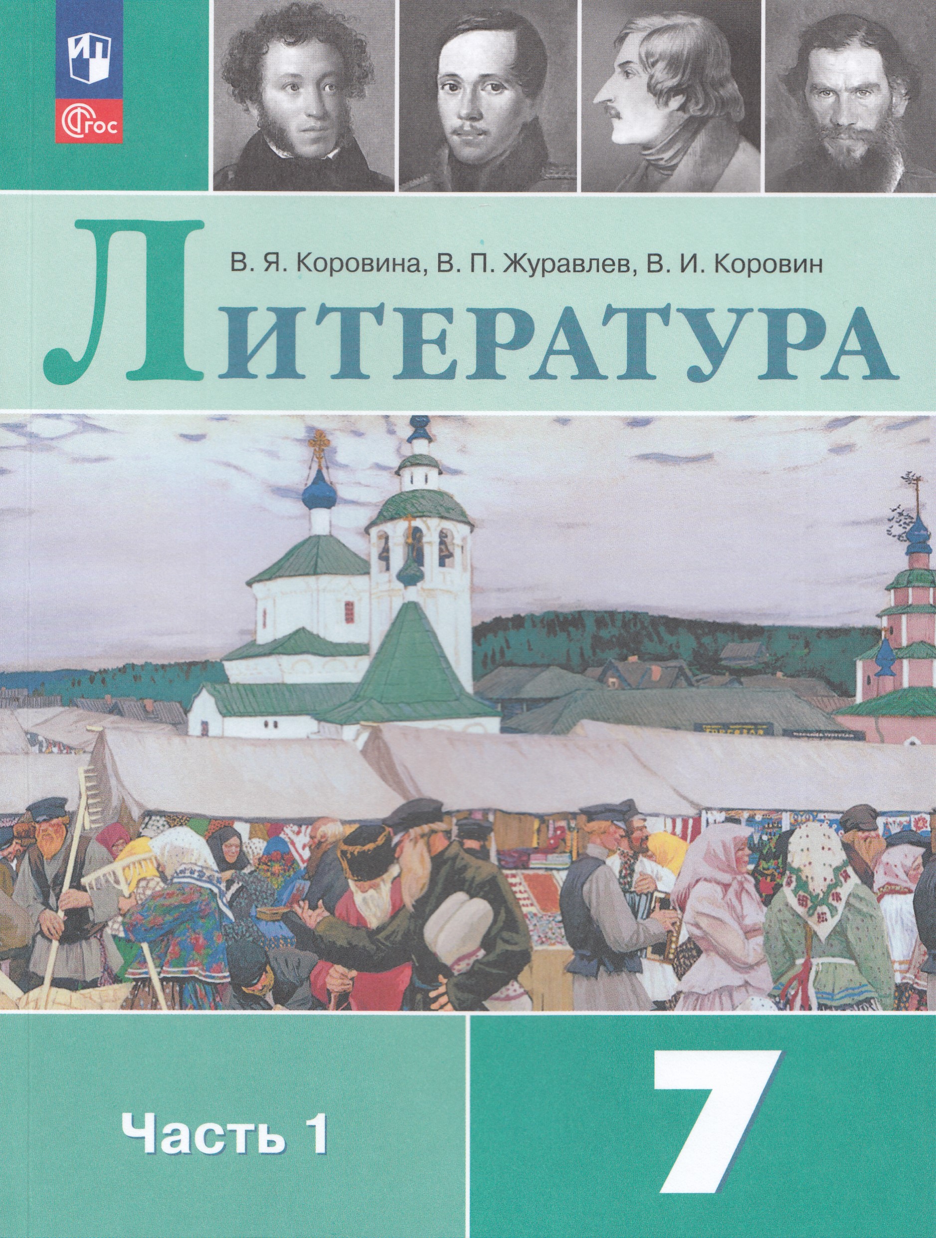 Литература. 7 класс. Учебник. Часть 1 Коровина В.Я., Журавлев В.П., Коровин В.И.