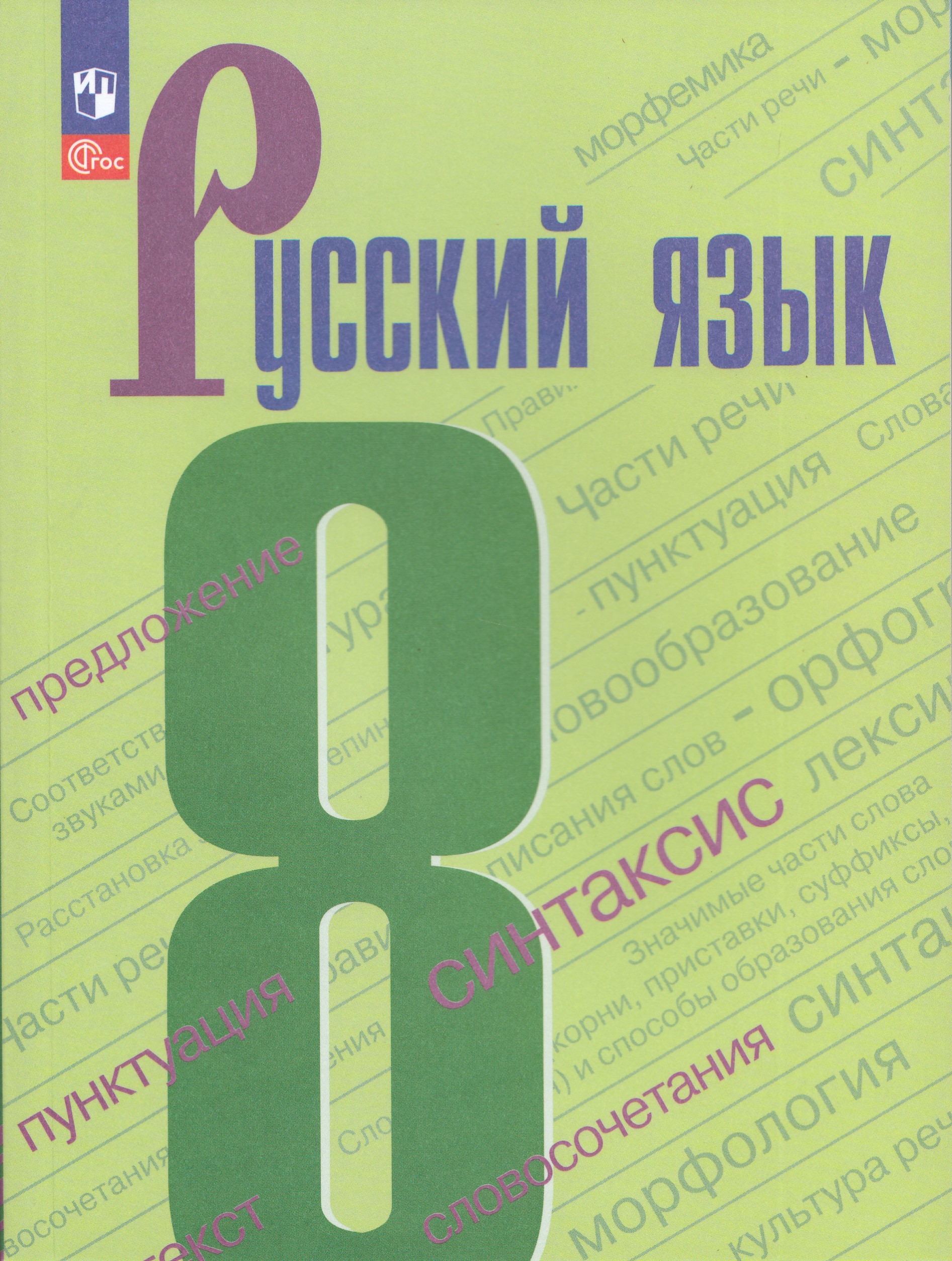 Русский язык. 8 класс. Учебник Бархударов С.Г., Крючков С.Е., Максимов Л.Ю., Чешко Л.А., Николина Н.А., Мишина К.И., Текучева И.В., Курцева З.И., Комиссарова Л.Ю.