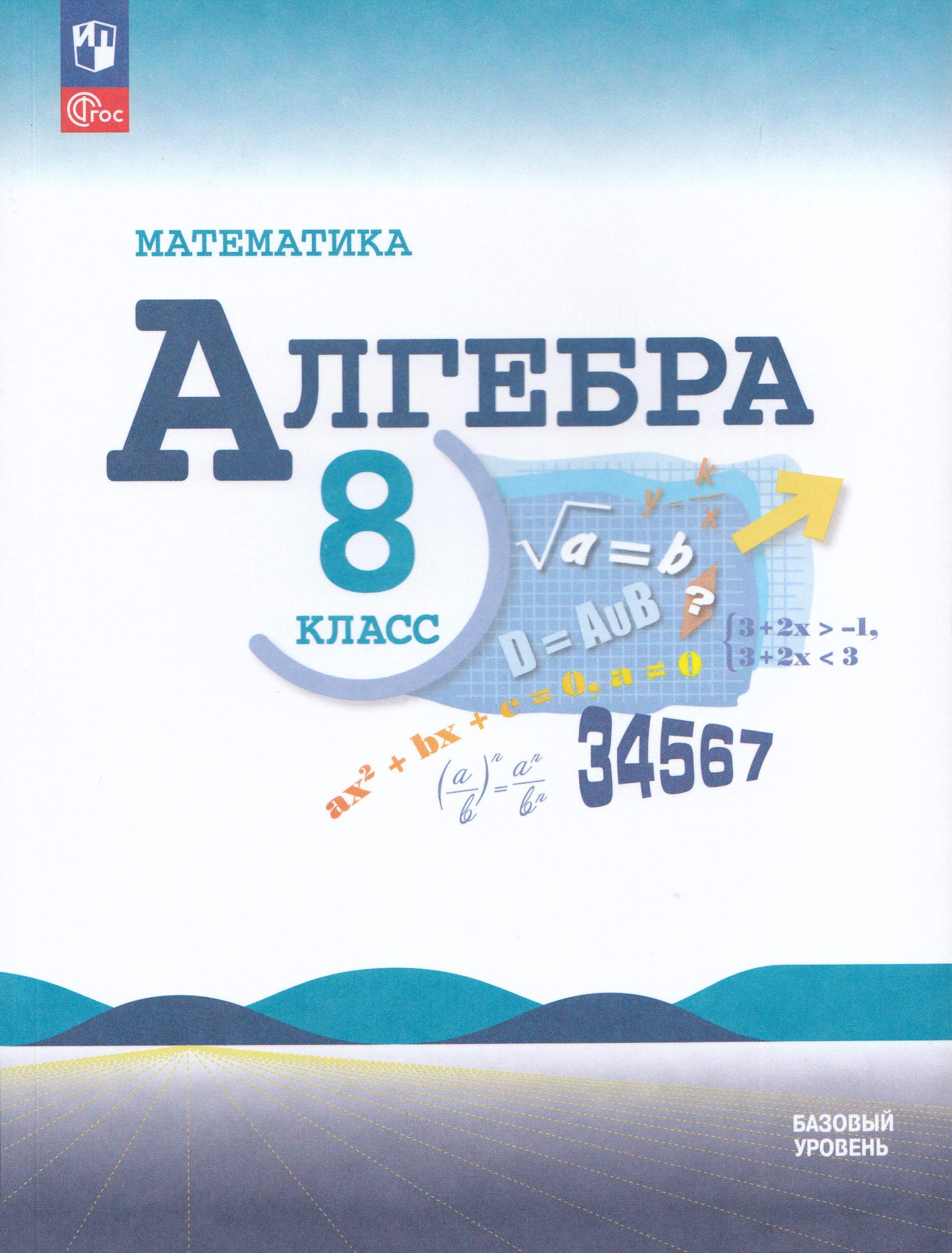 Алгебра. 8 класс. Учебник. Базовый уровень Нешков К.И., Макарычев Ю.Н., Миндюк Н.Г., Суворова С.Б.