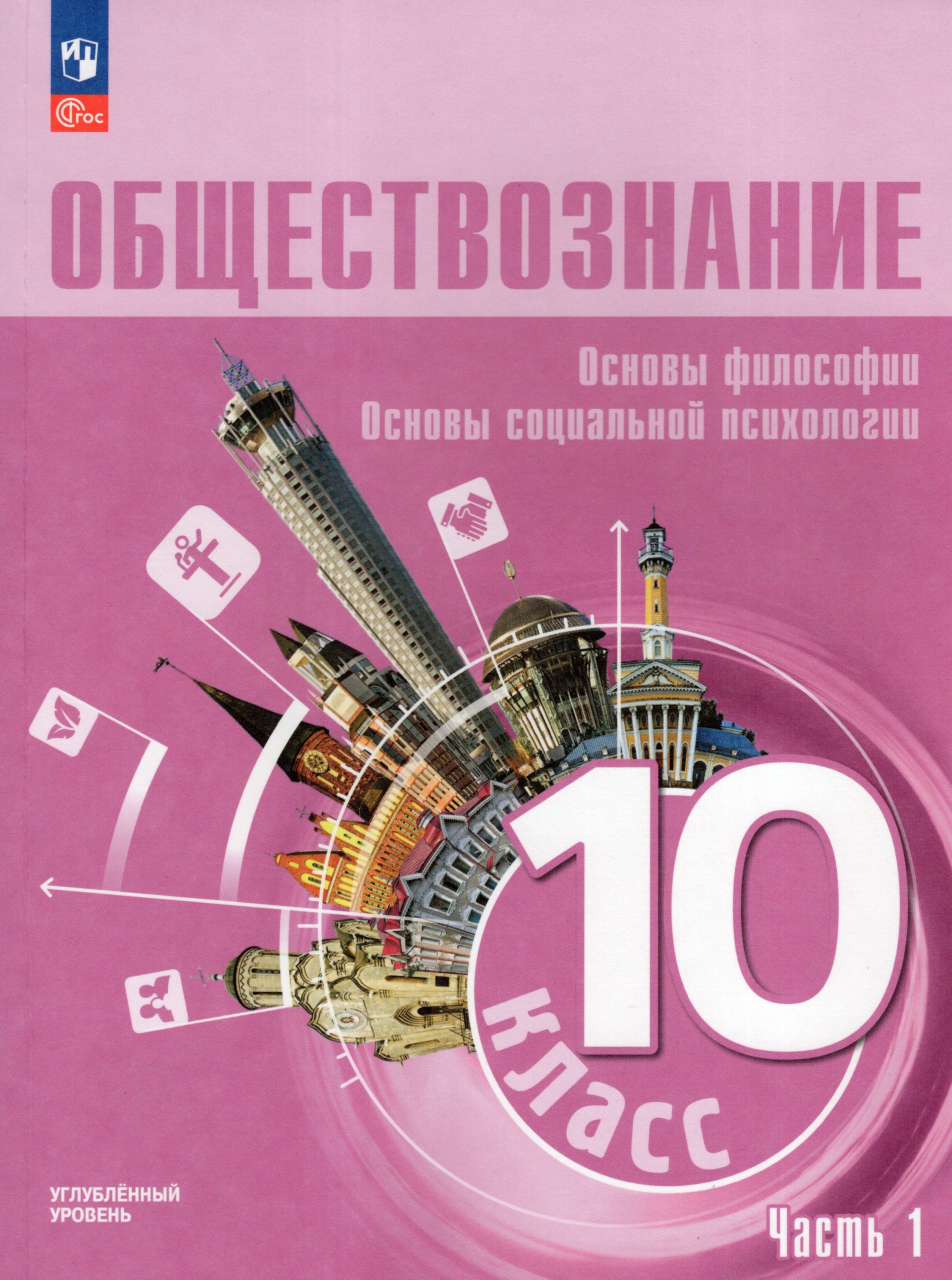 Обществознание. Основы философии. Основы социальной психологии. 10 класс. Учебное пособие. Часть 1. Углубленный уровень Боголюбов Л.Н., Лобанов И.А., Лазебникова А.Ю., Рутковская Е.Л., Басюк В.С., Коваль Т.В., Иванова Л.Ф., Виноградова Н.Ф., Кривцун О.А., Брызгалина Е.В.