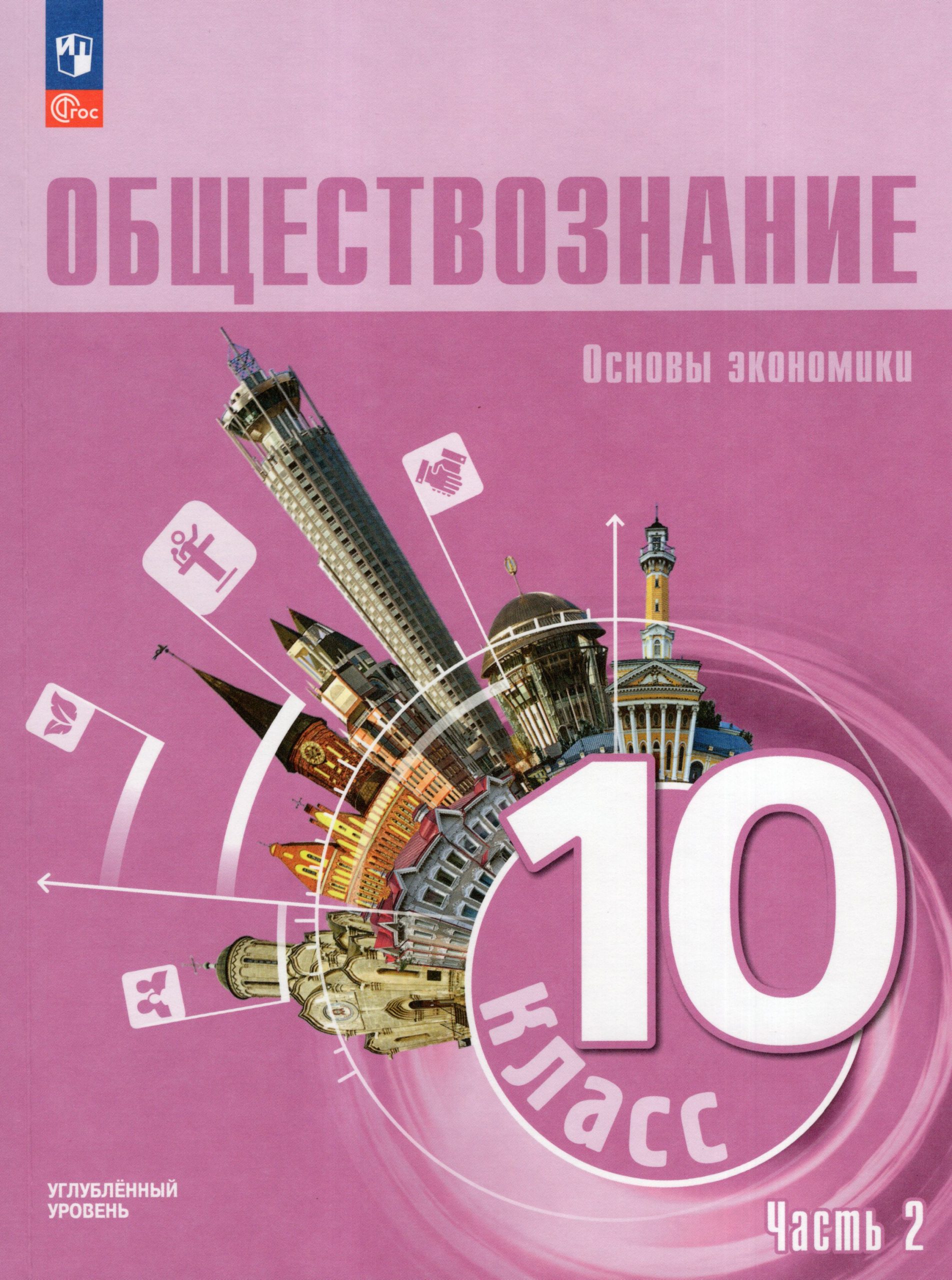 Обществознание. Основы экономики. 10 класс. Учебное пособие. Часть 2. Углубленный уровень Лобанов И.А., Городецкая Н.И., Зуев В.Е., Кери И.Т.