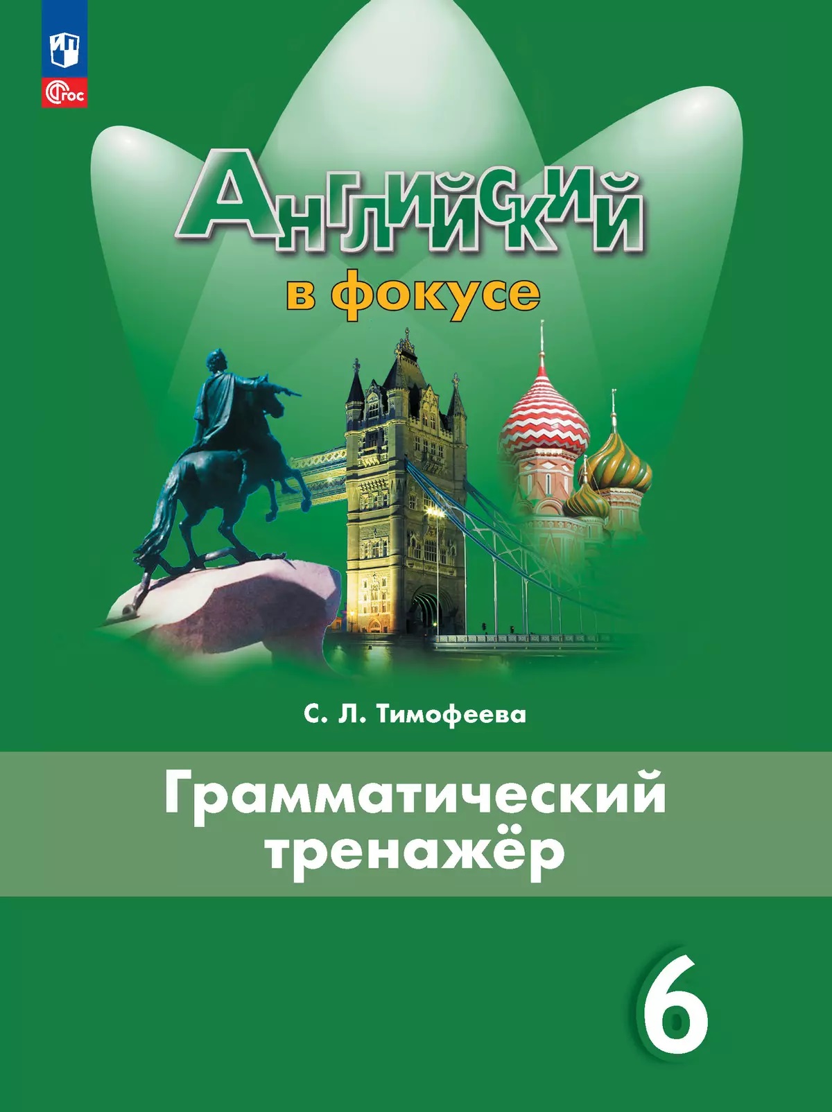 Английский язык. 6 класс. Грамматический тренажер Тимофеева С.Л.