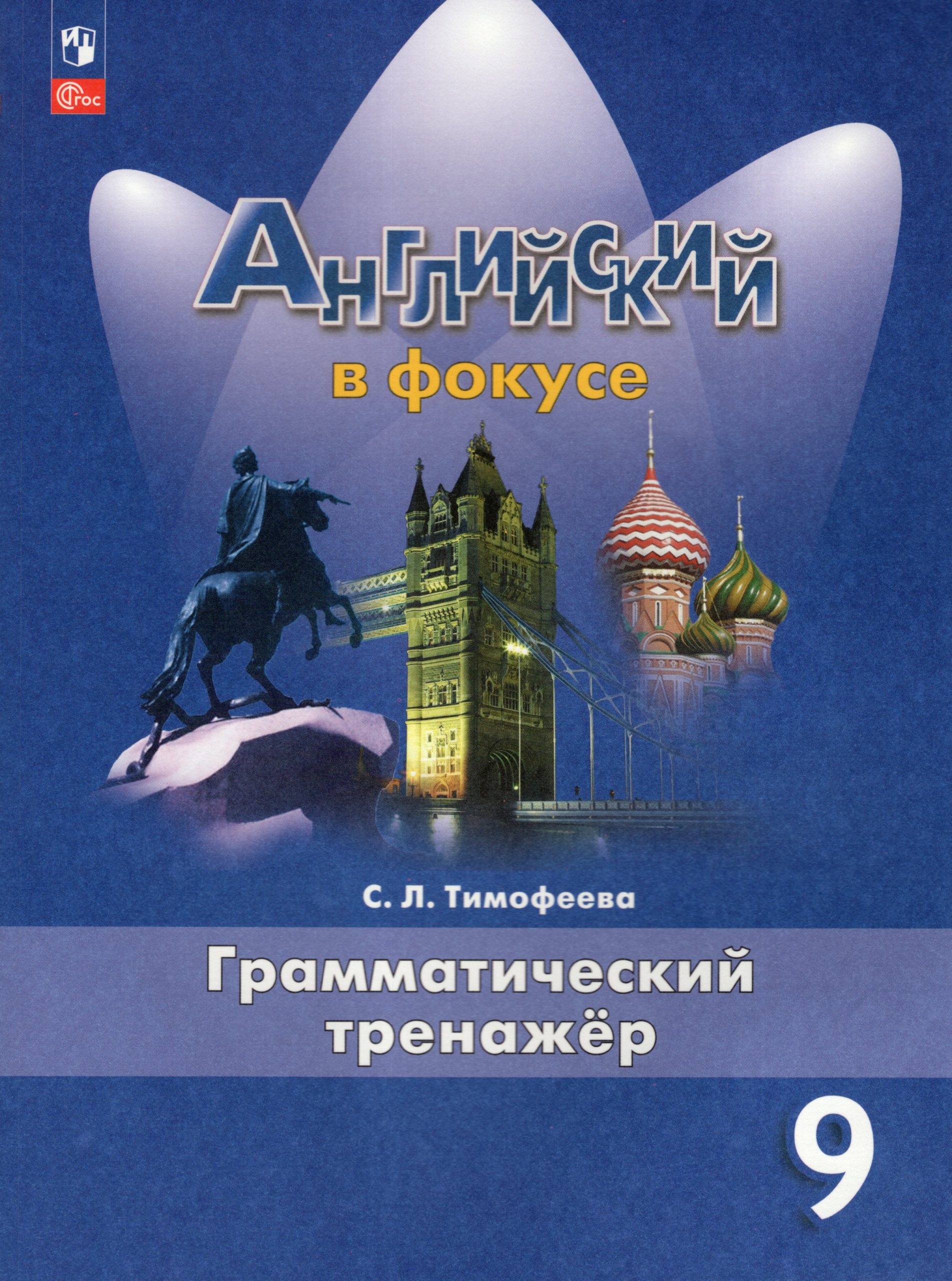 Английский язык. 9 класс. Грамматический тренажер Тимофеева С.Л.