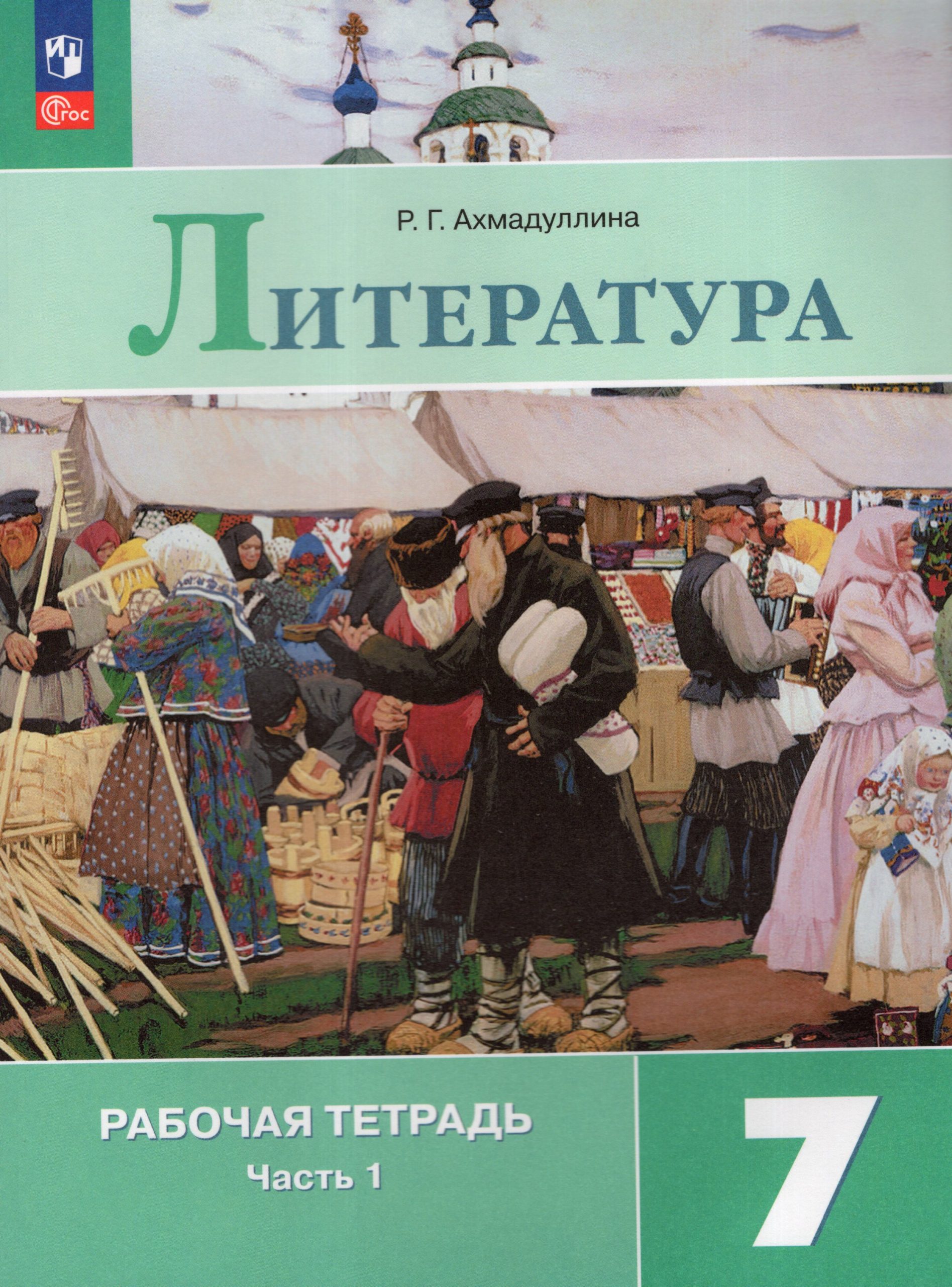 Литература. 7 класс. Рабочая тетрадь. Часть 1 Ахмадуллина Р.Г.